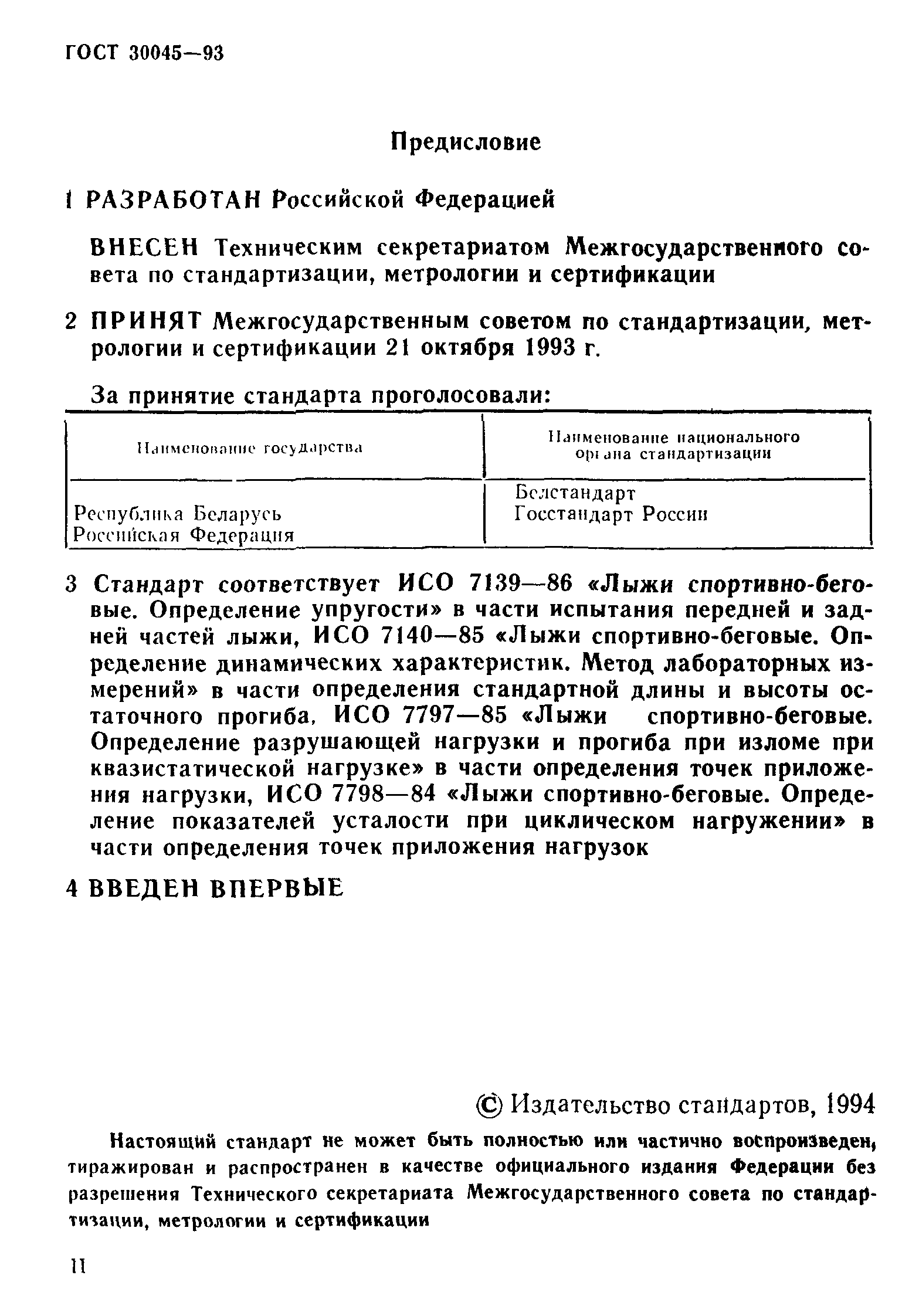 ГОСТ 30045-93