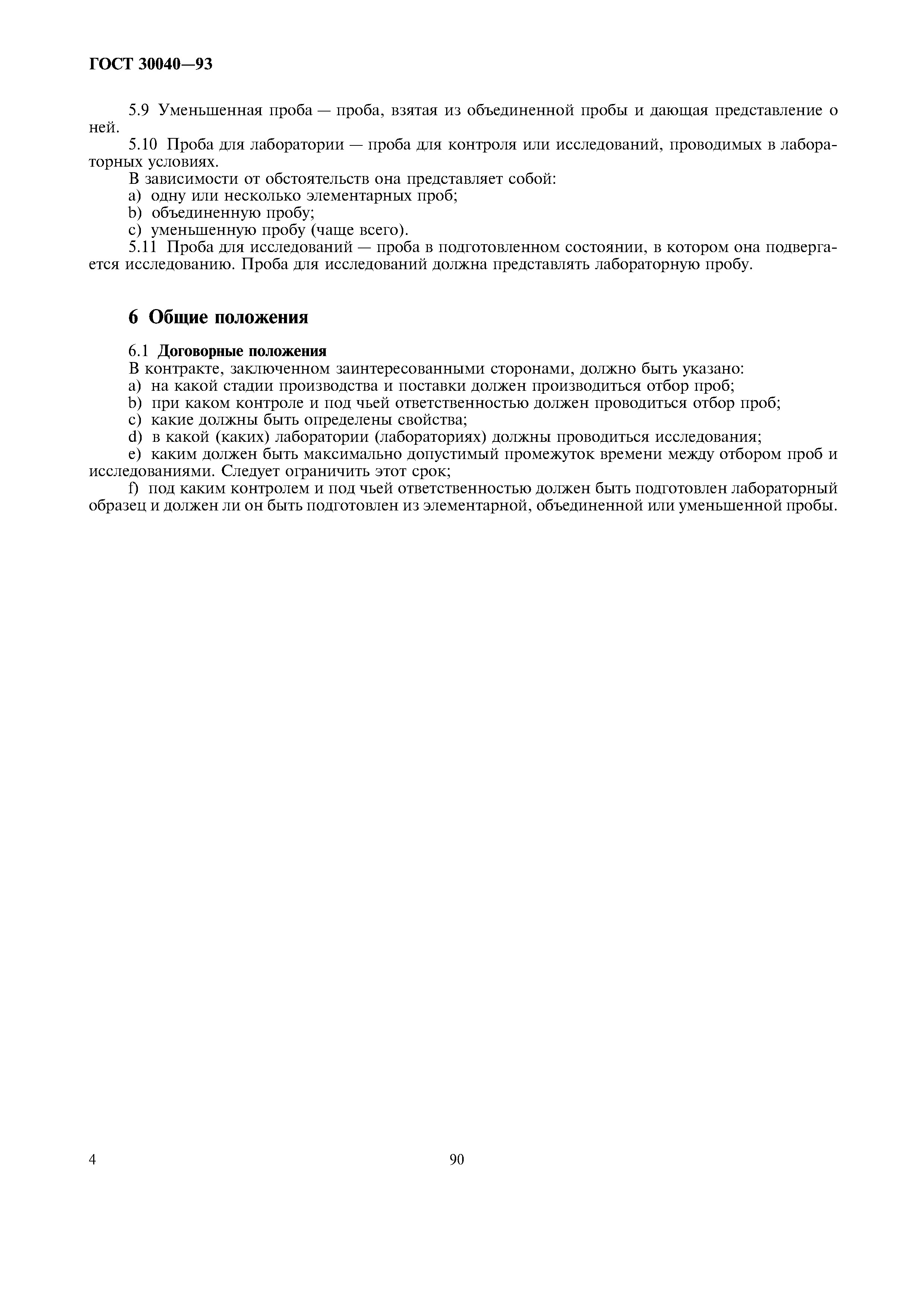 ГОСТ 30040-93