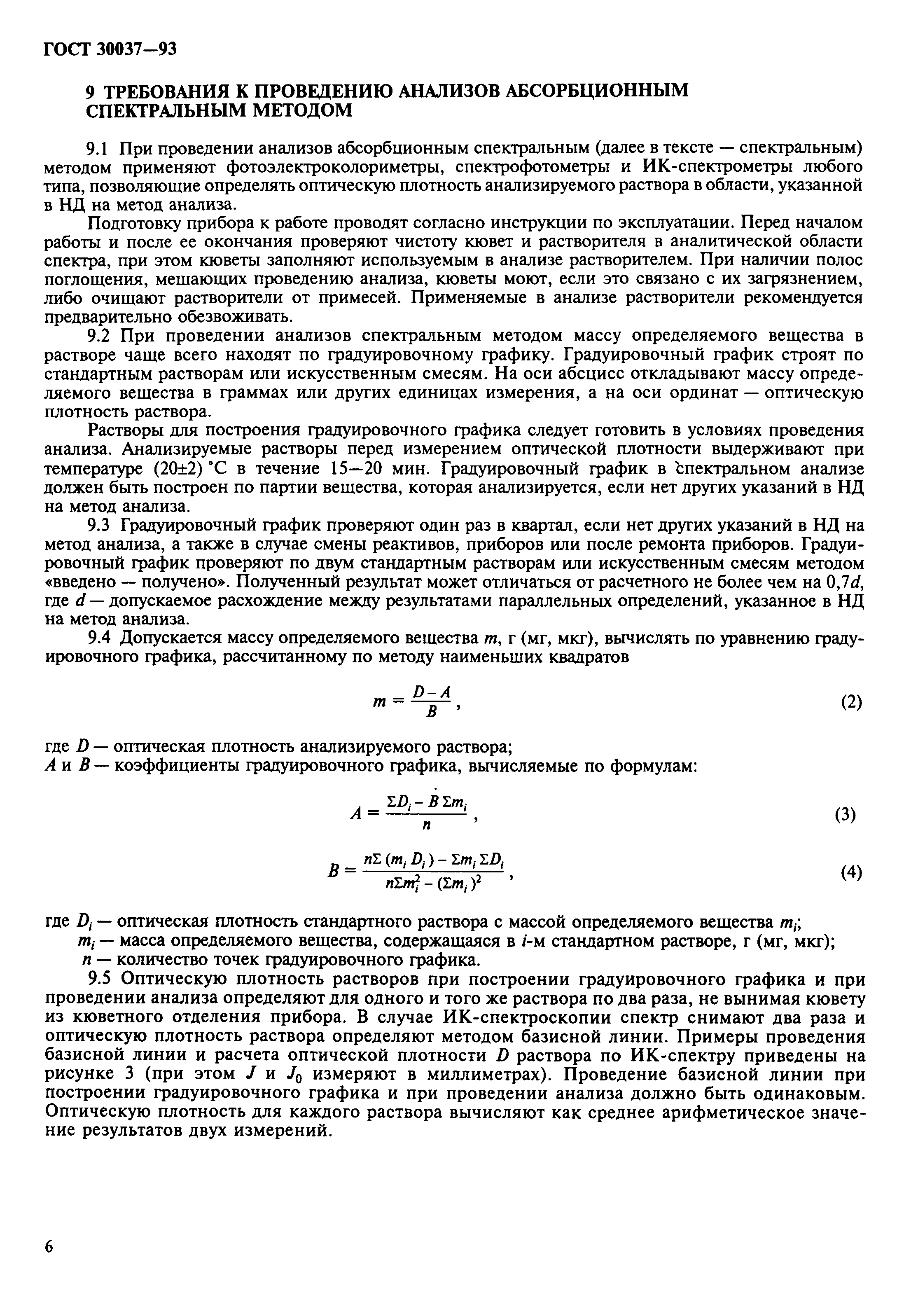 ГОСТ 30037-93