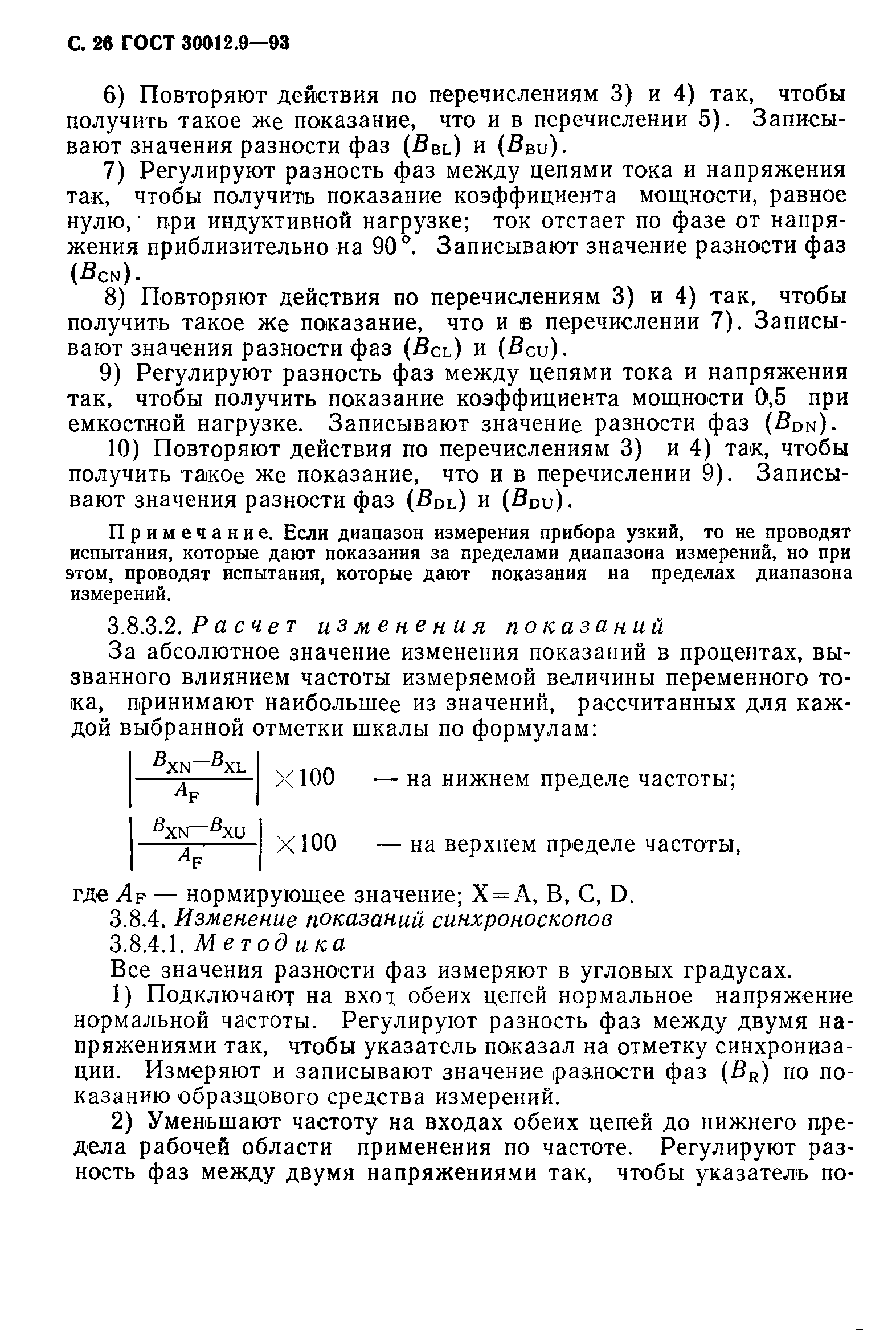 ГОСТ 30012.9-93