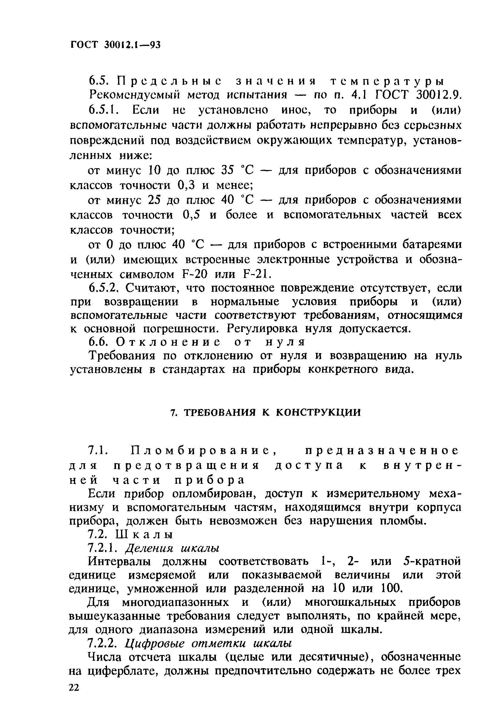 ГОСТ 30012.1-93