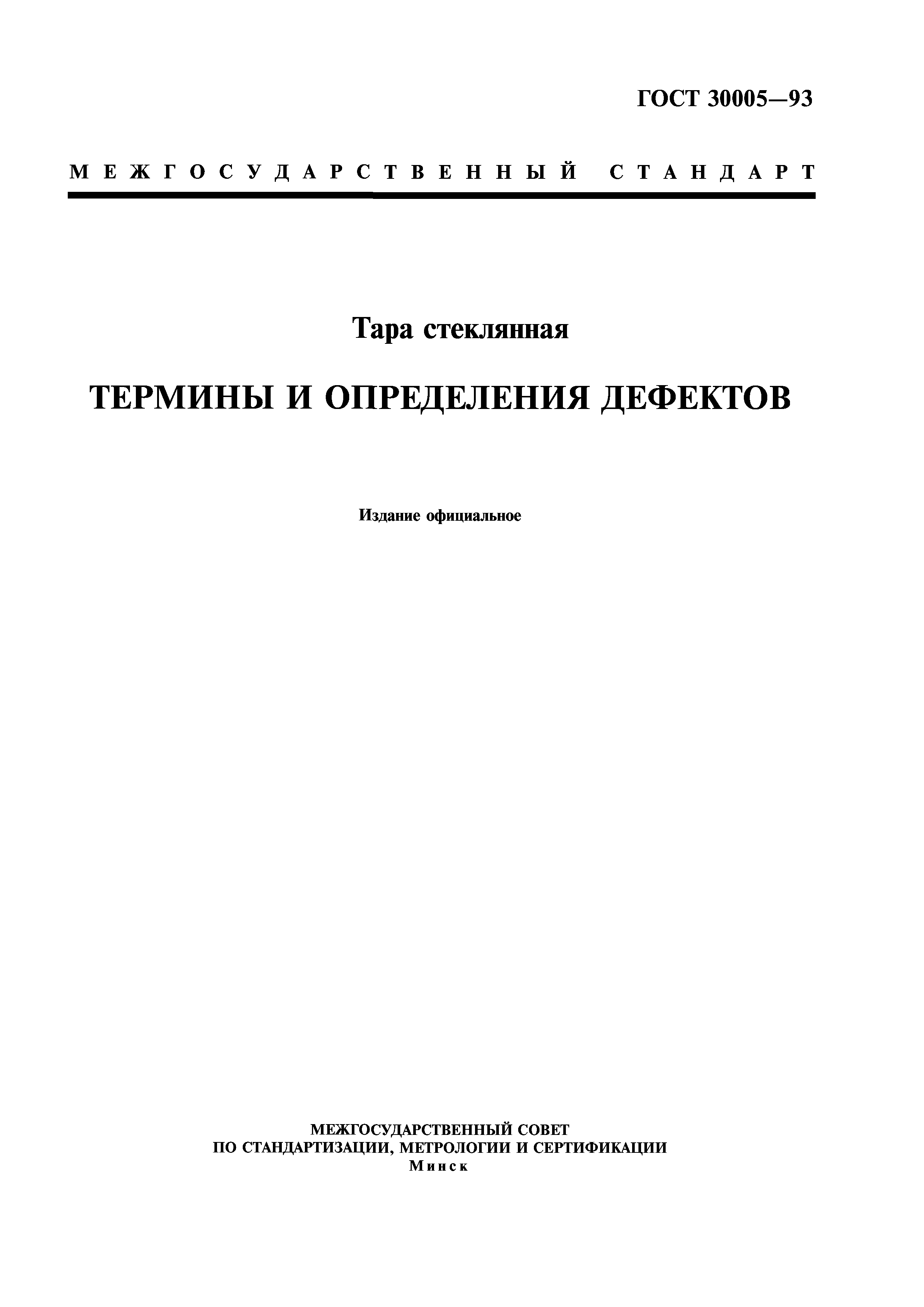 ГОСТ 30005-93