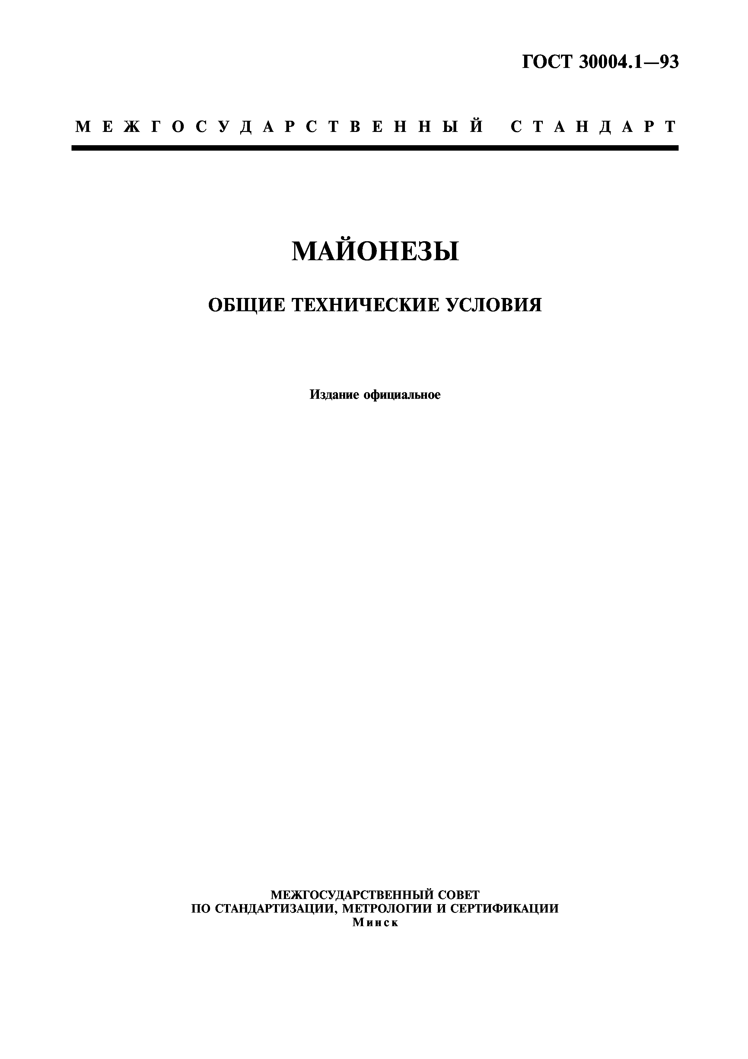 ГОСТ 30004.1-93