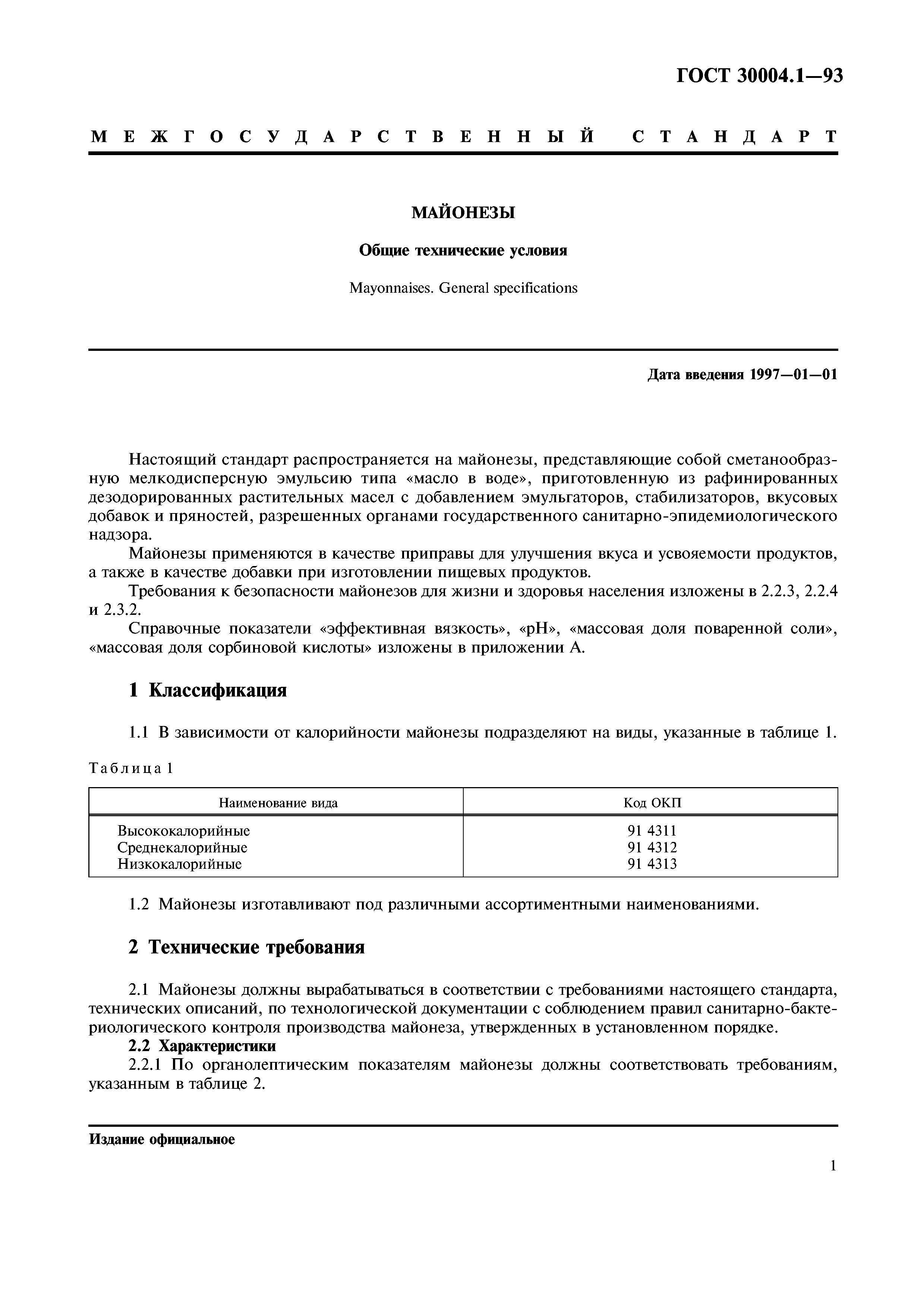 ГОСТ 30004.1-93