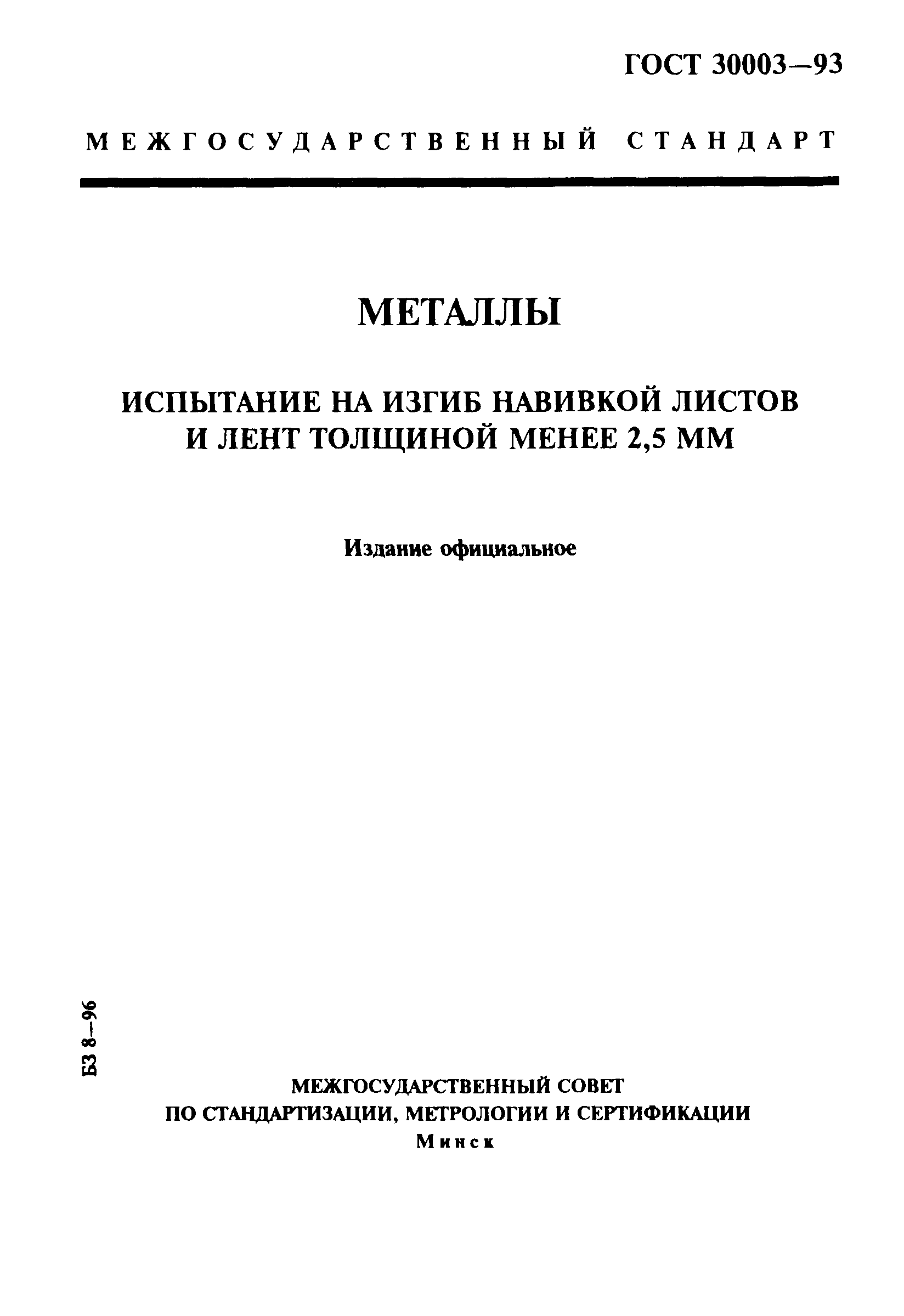 ГОСТ 30003-93