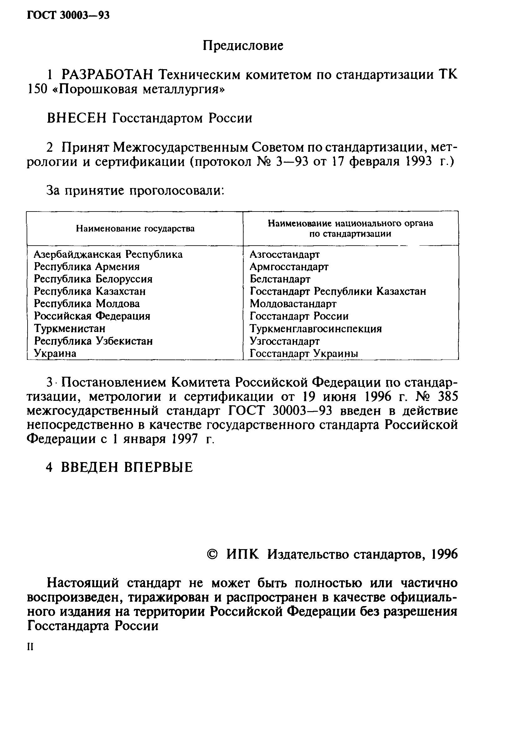 ГОСТ 30003-93
