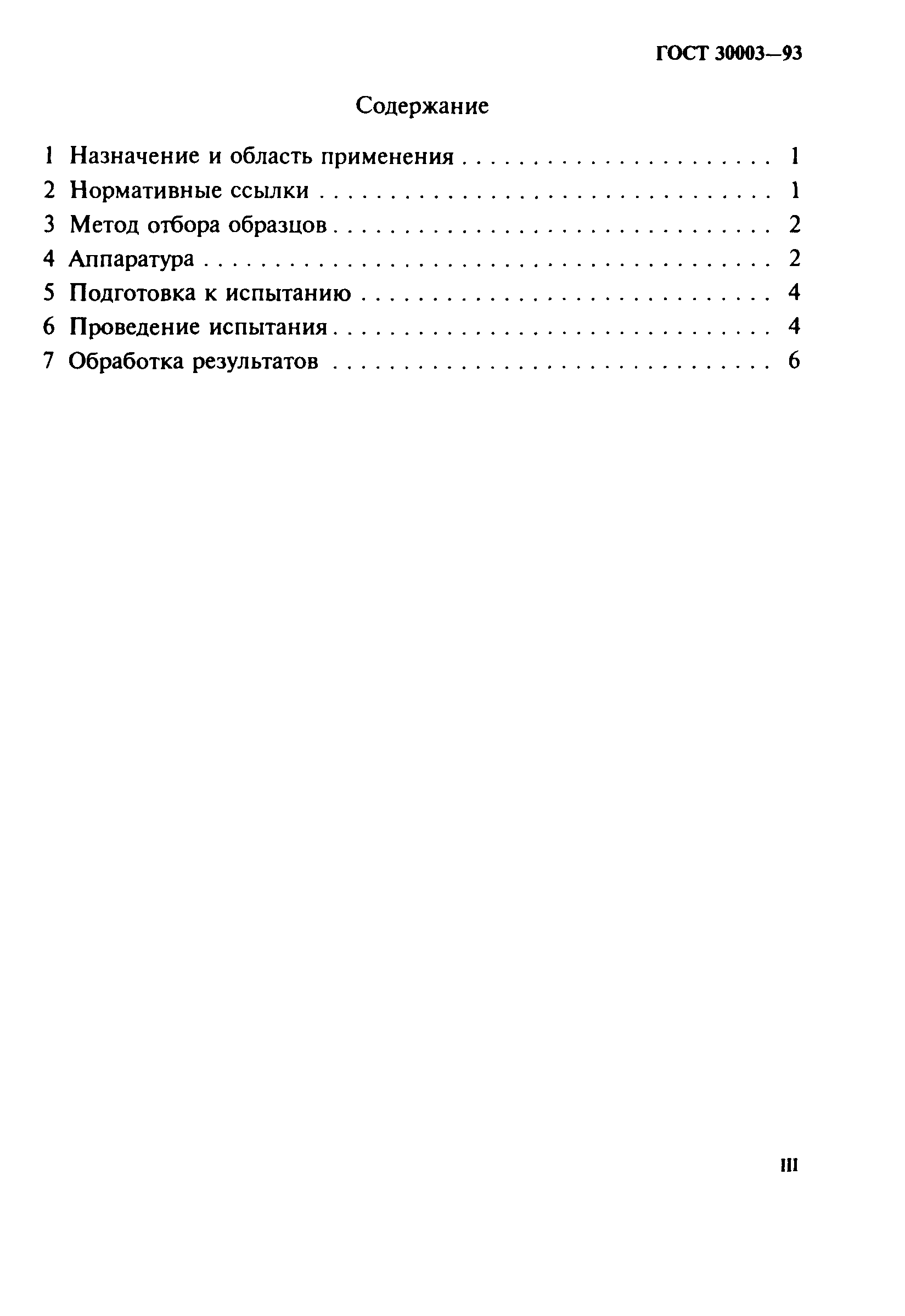 ГОСТ 30003-93