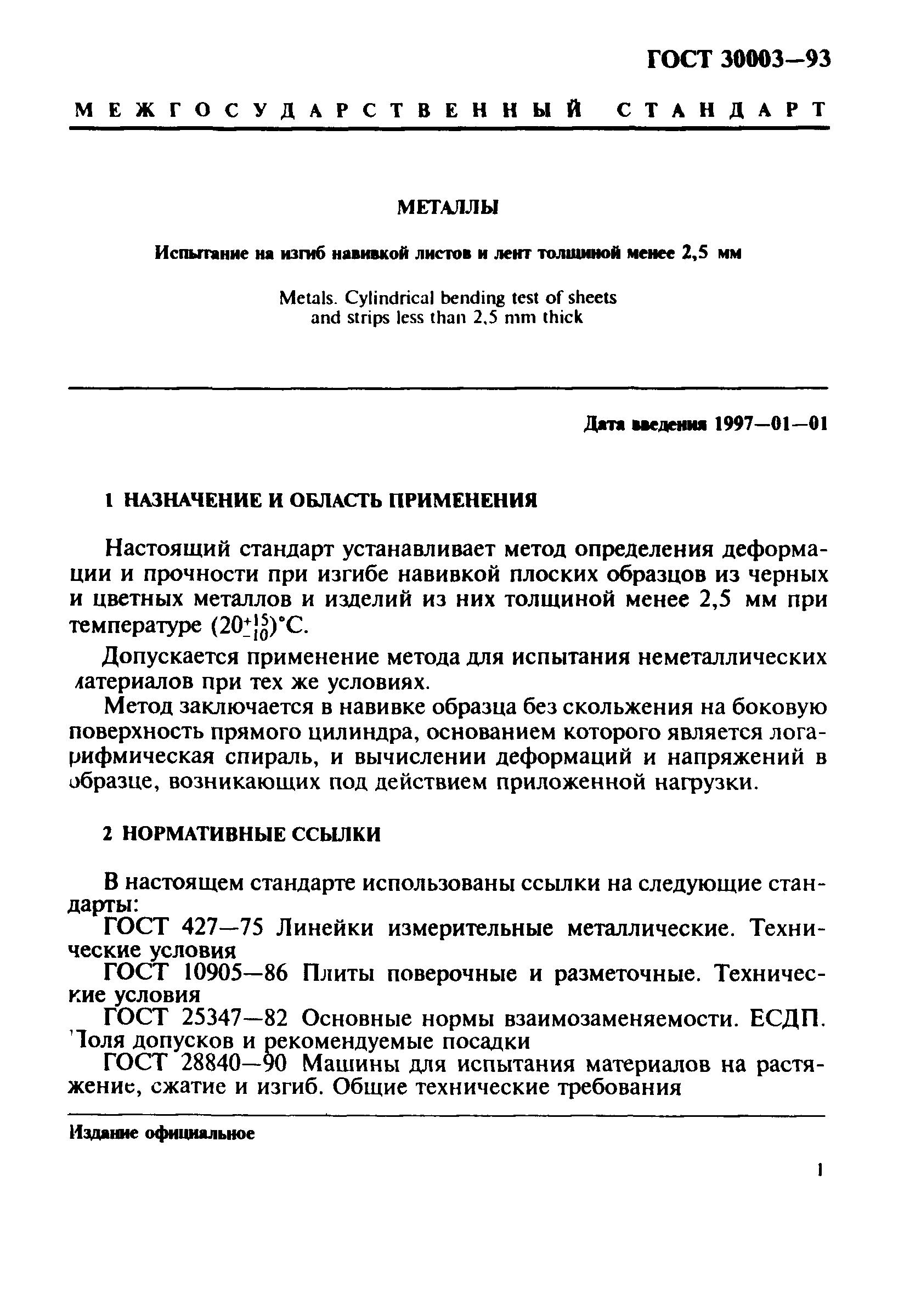 ГОСТ 30003-93