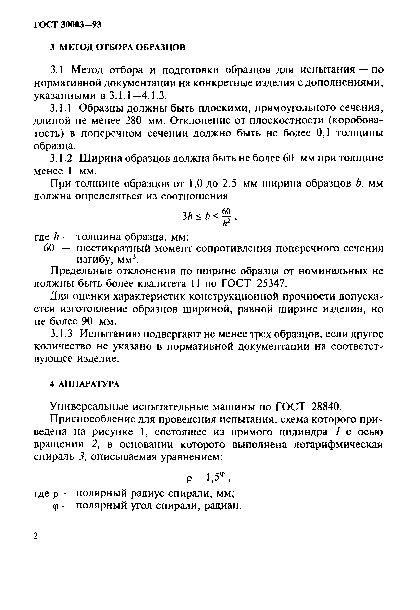ГОСТ 30003-93