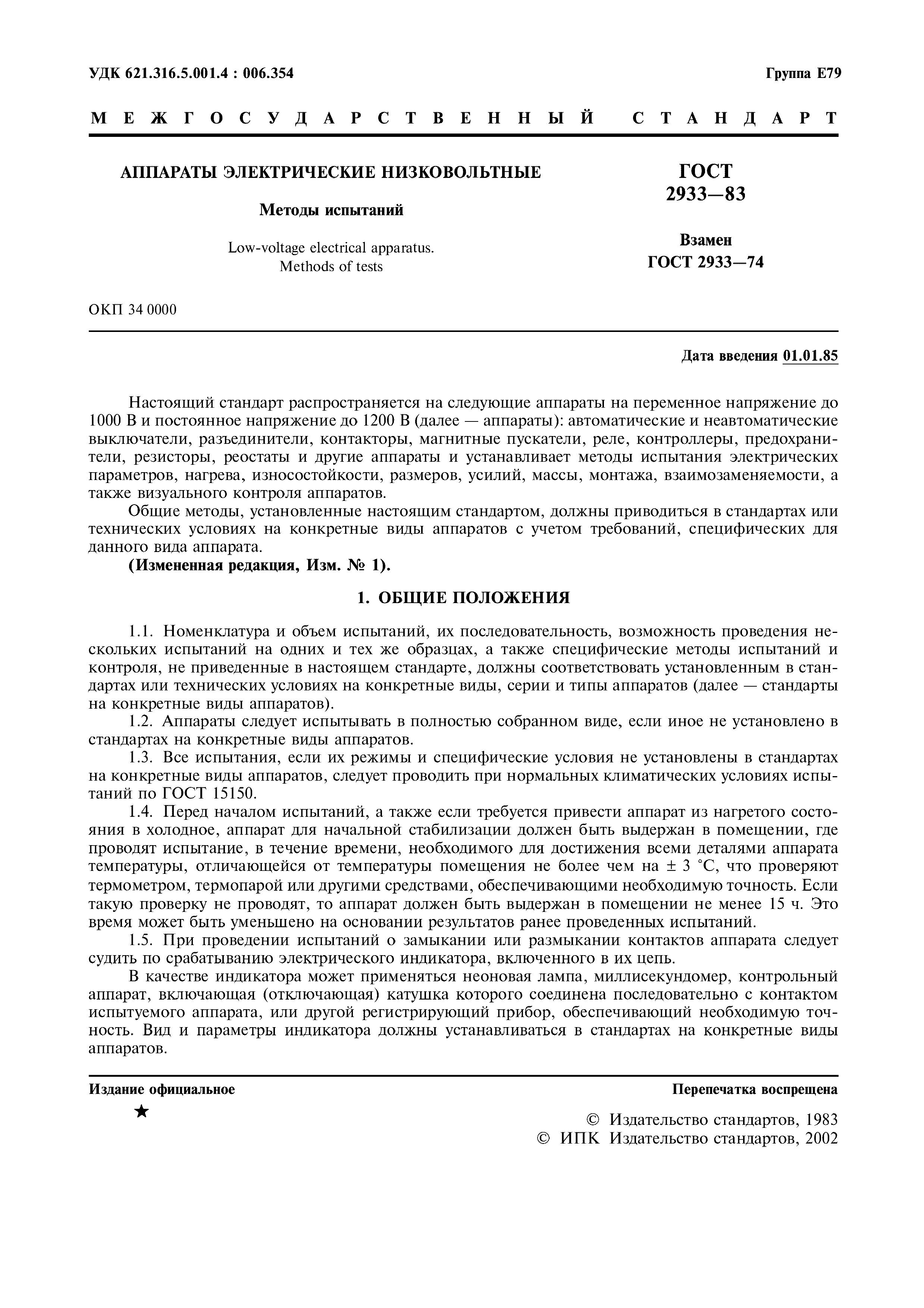 ГОСТ 2933-83