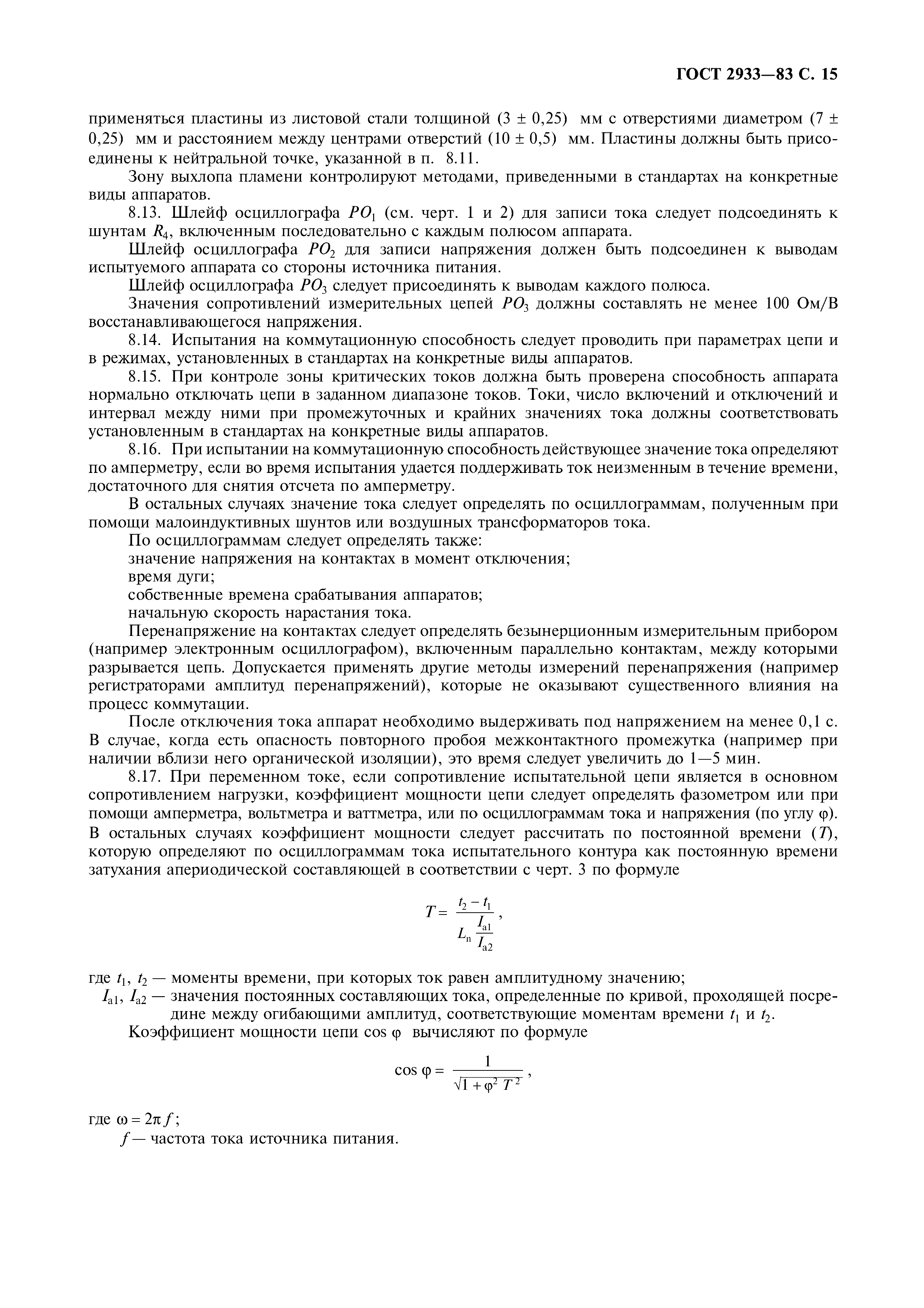 ГОСТ 2933-83
