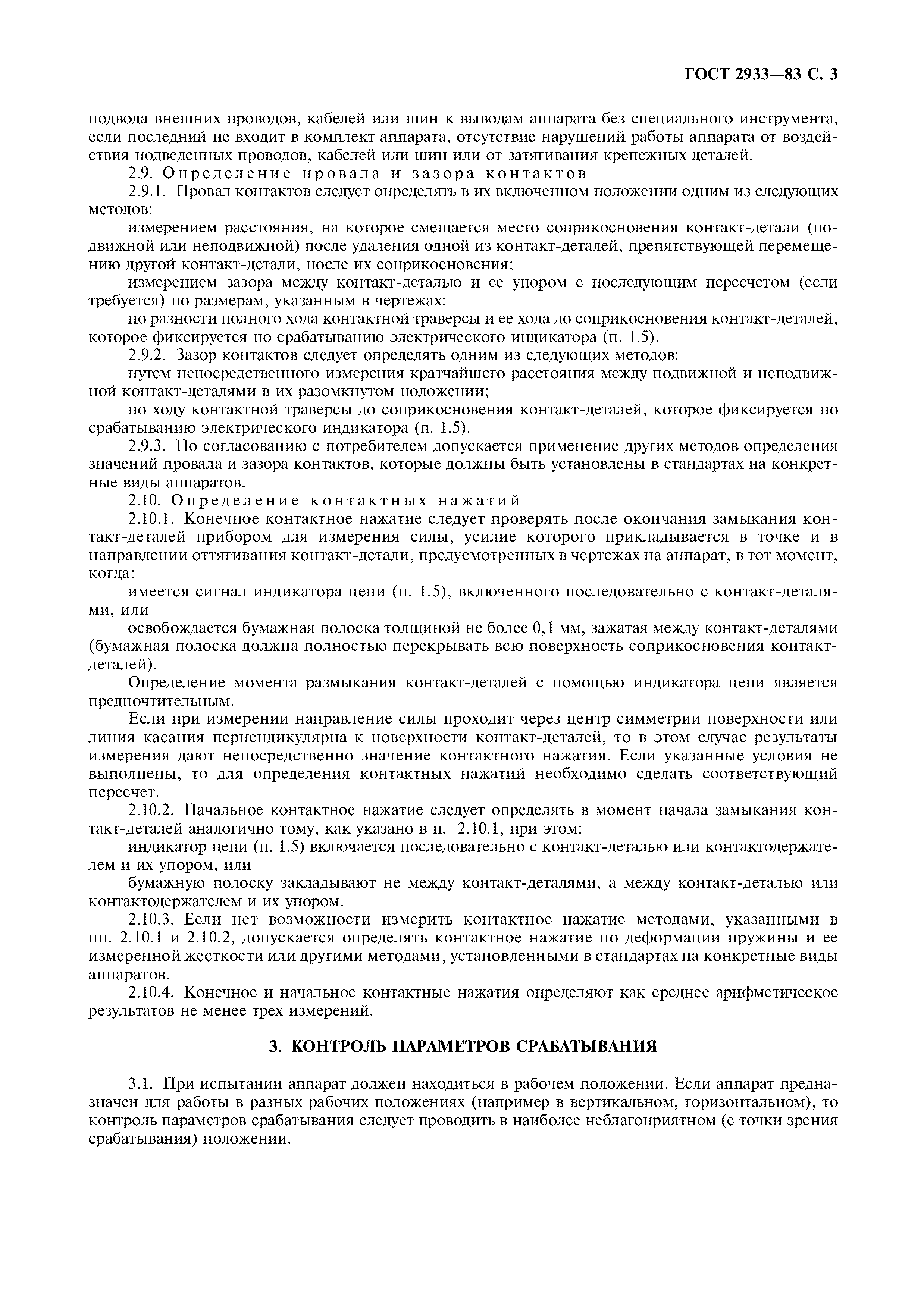 ГОСТ 2933-83