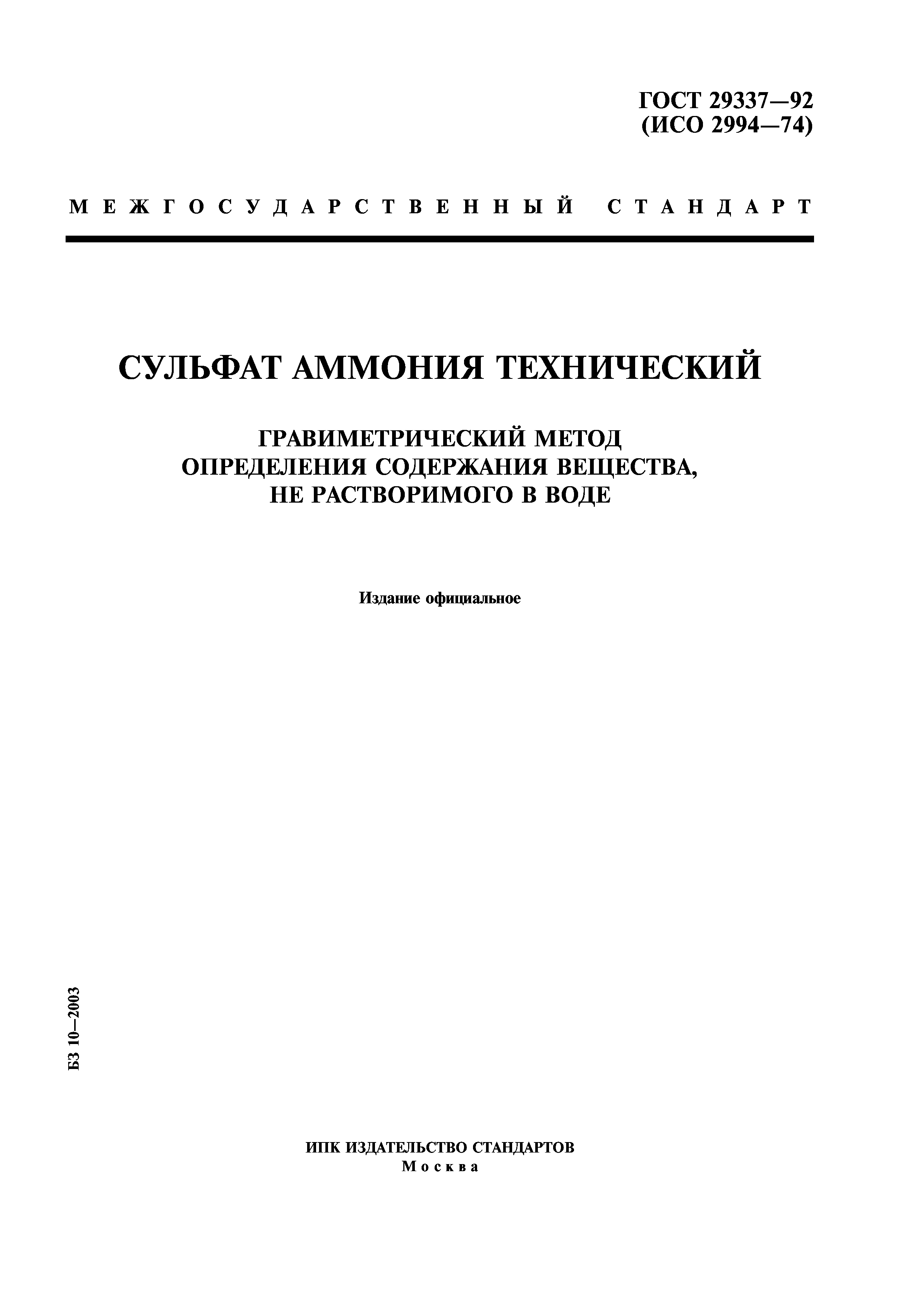 ГОСТ 29337-92