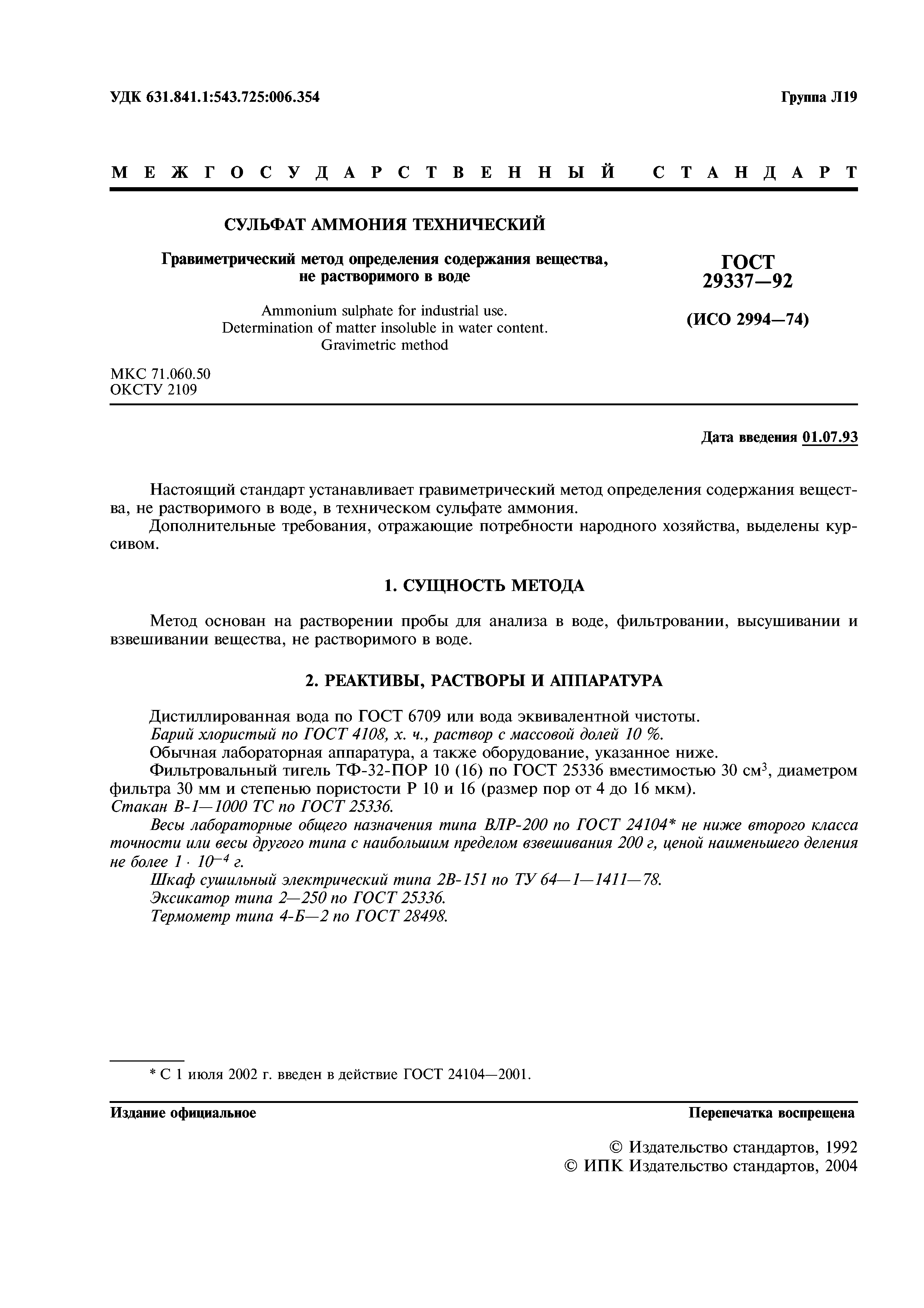 ГОСТ 29337-92