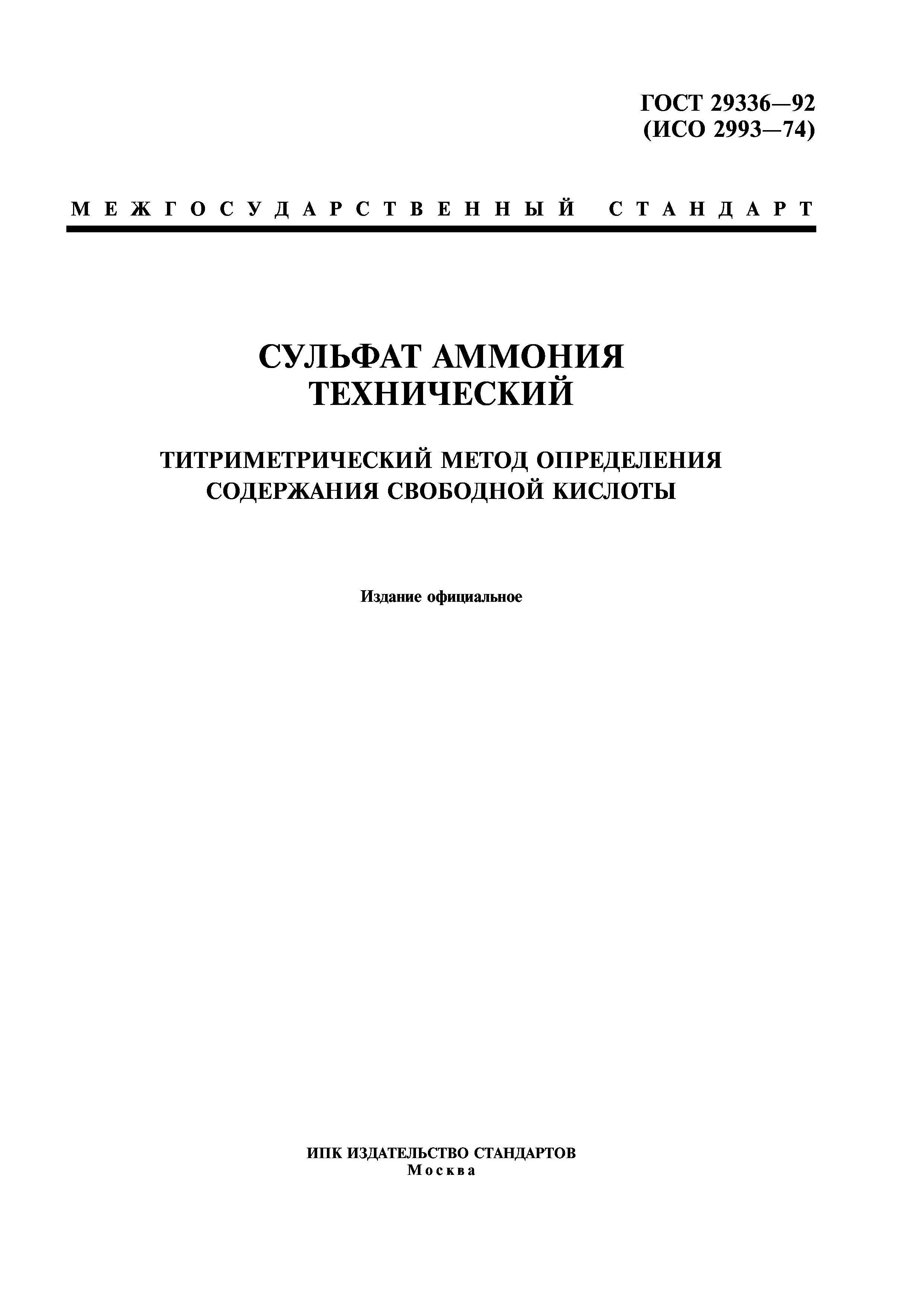 ГОСТ 29336-92