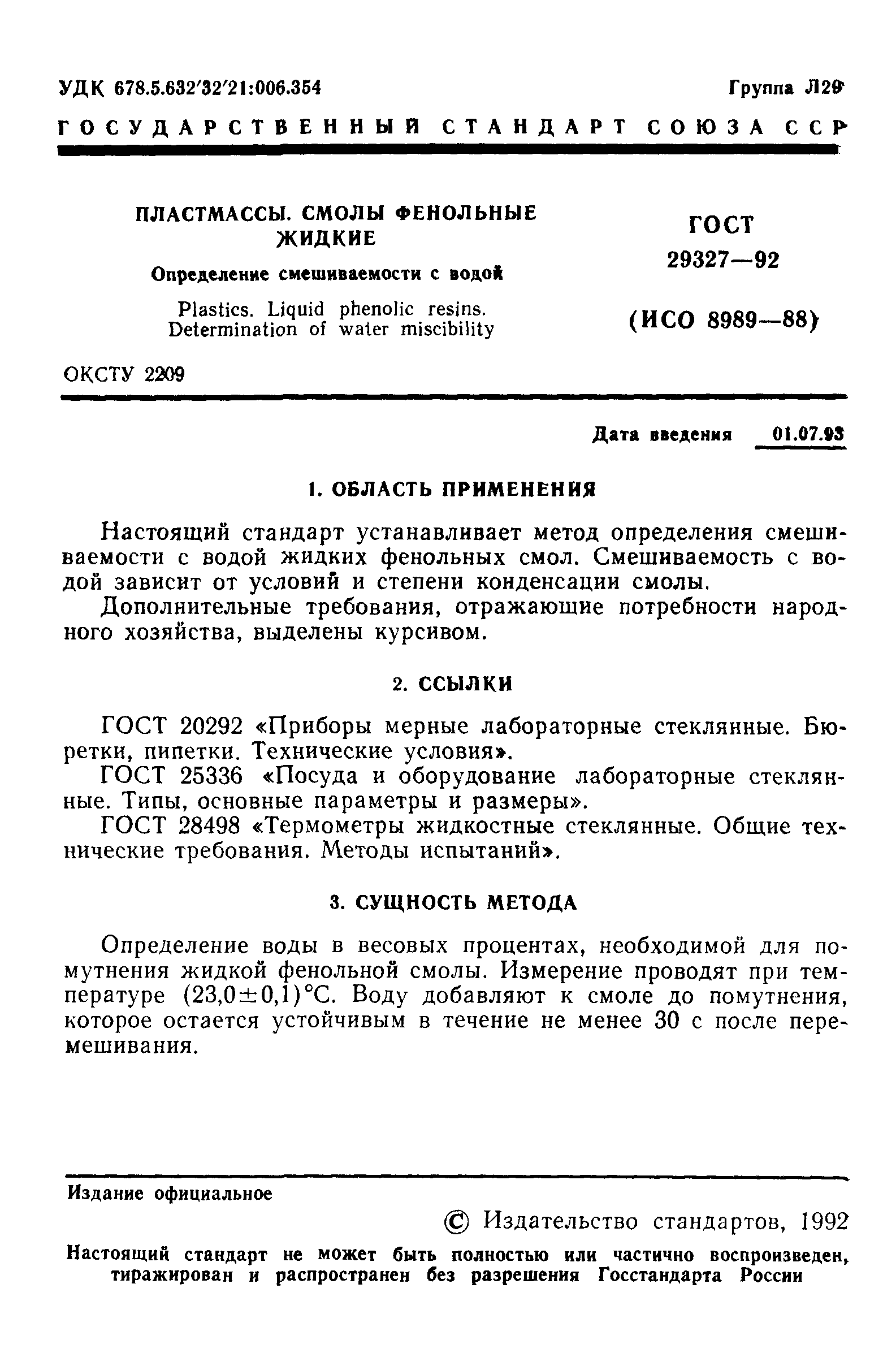 ГОСТ 29327-92