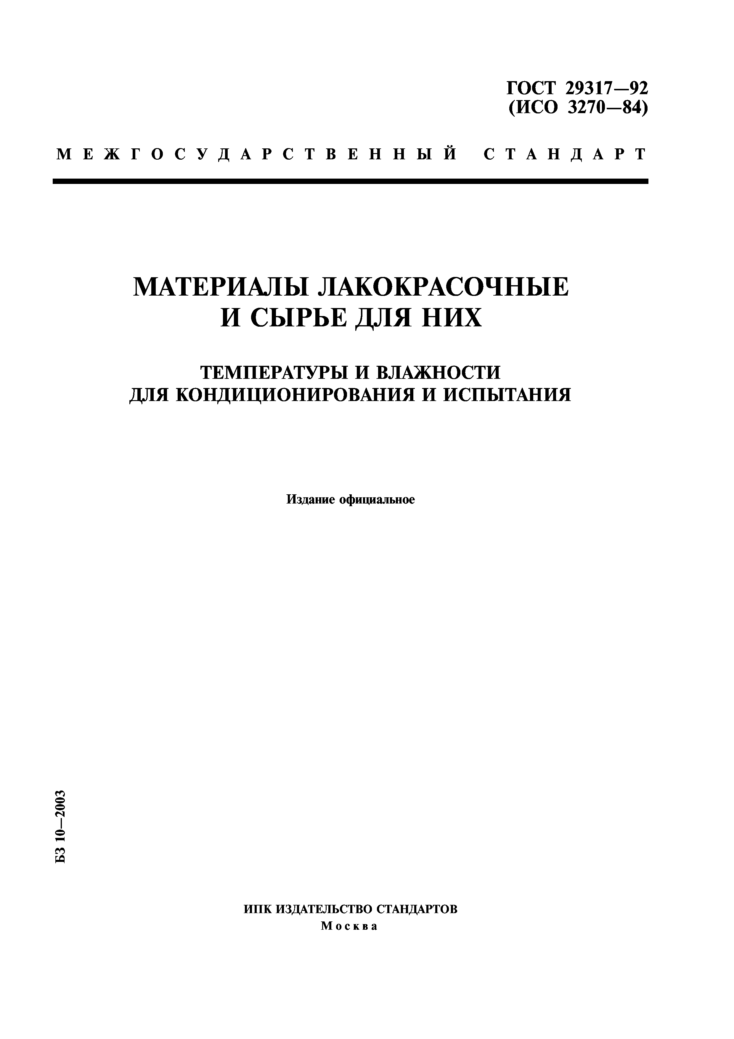 ГОСТ 29317-92