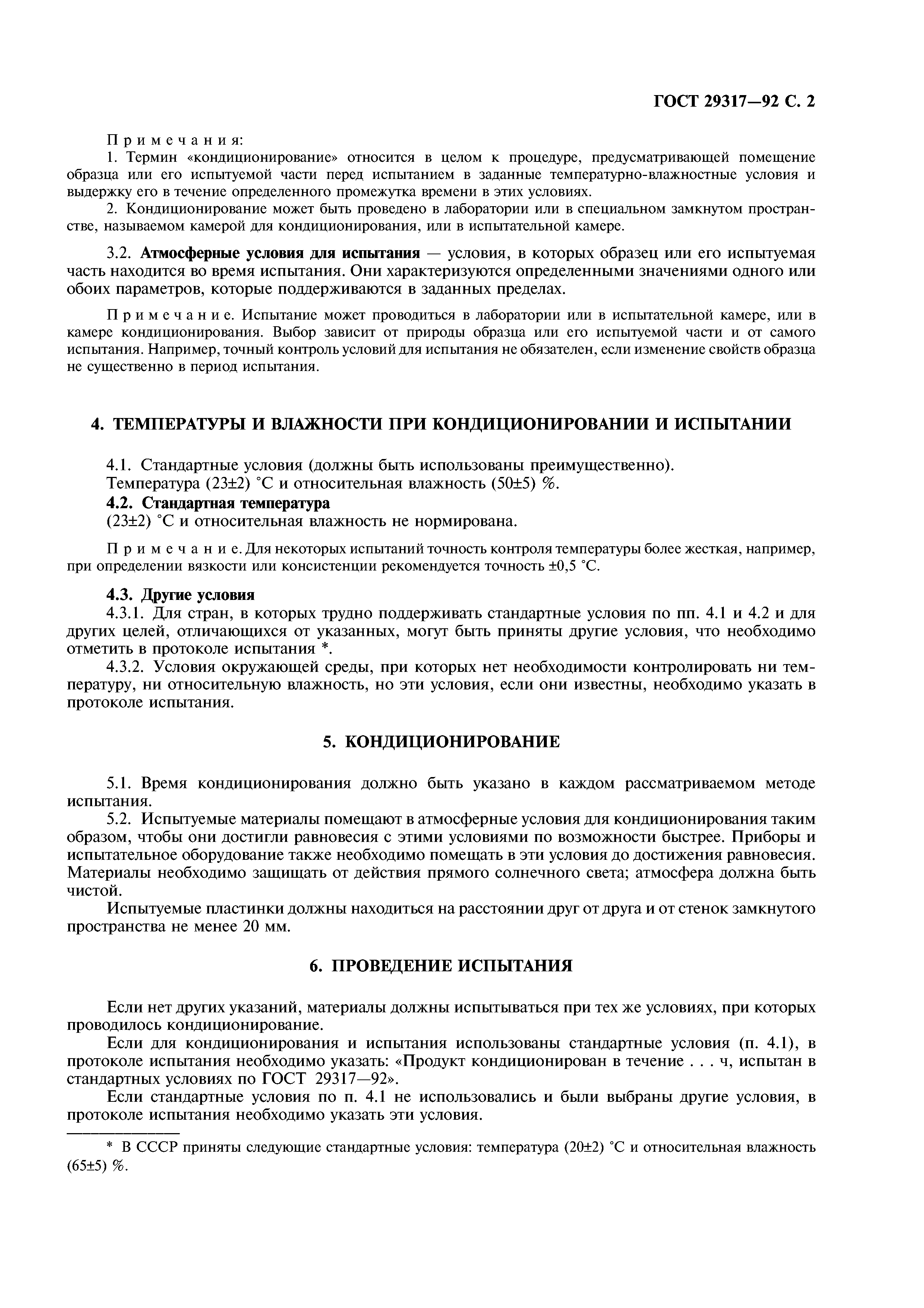 ГОСТ 29317-92