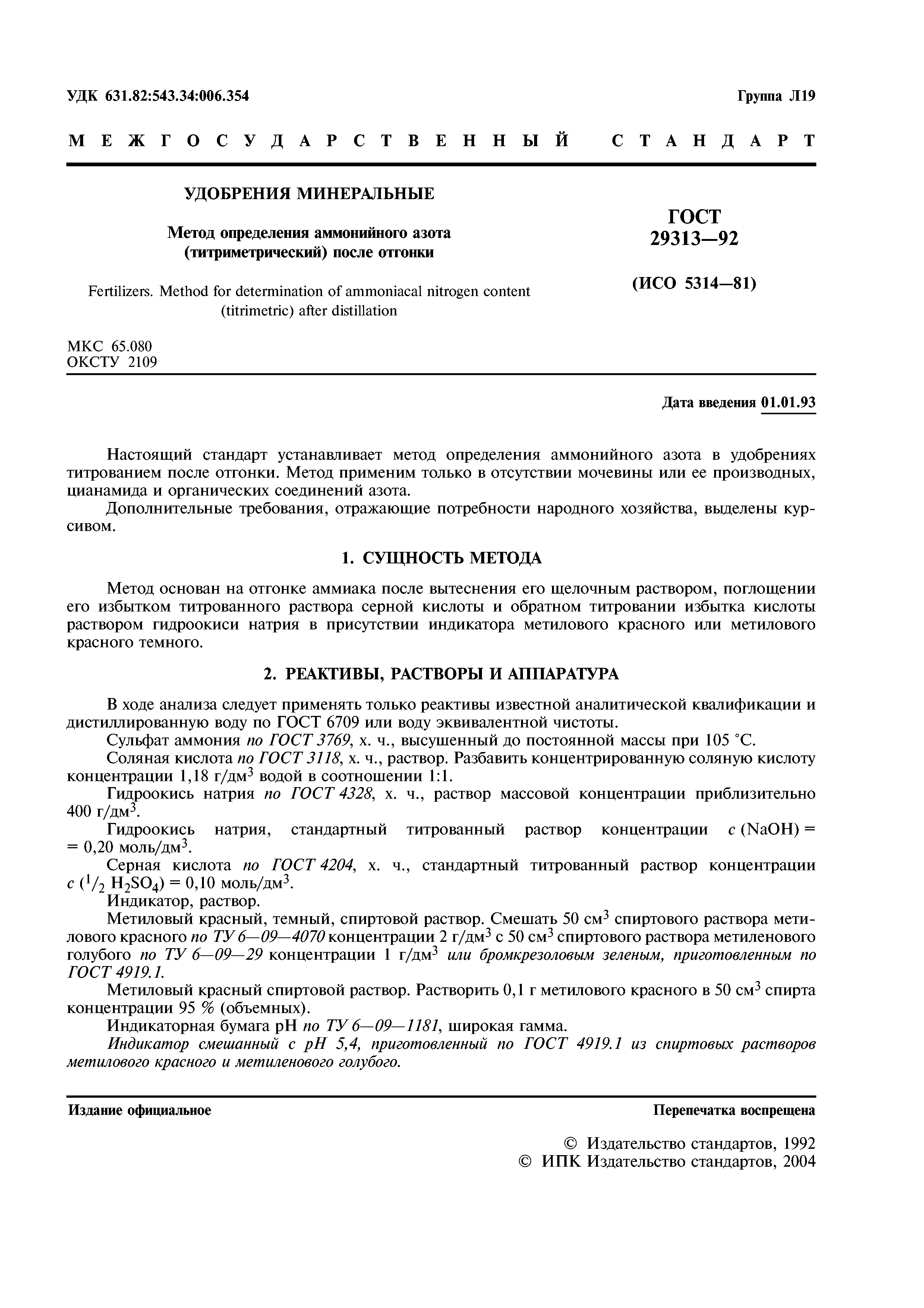 ГОСТ 29313-92