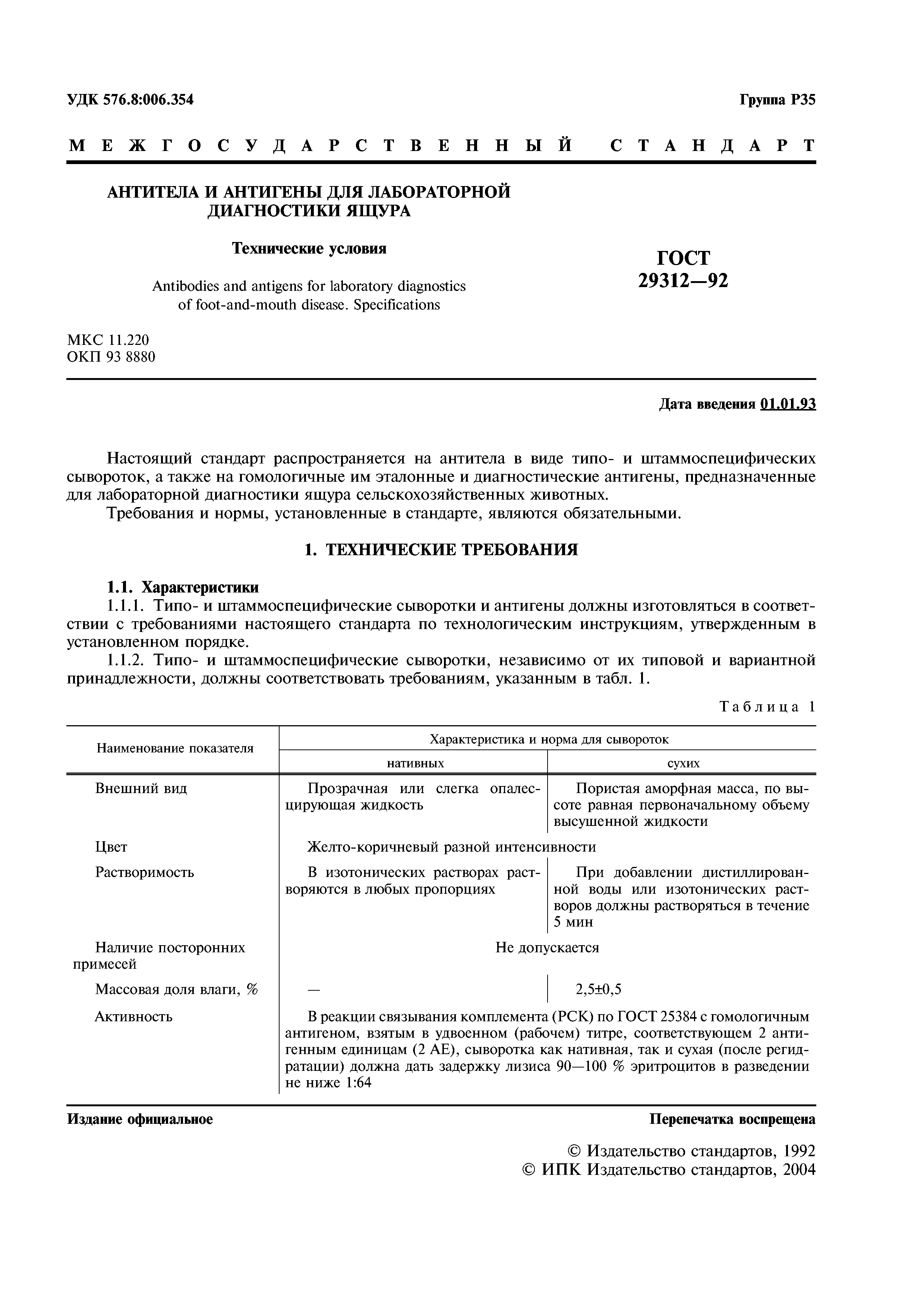 ГОСТ 29312-92