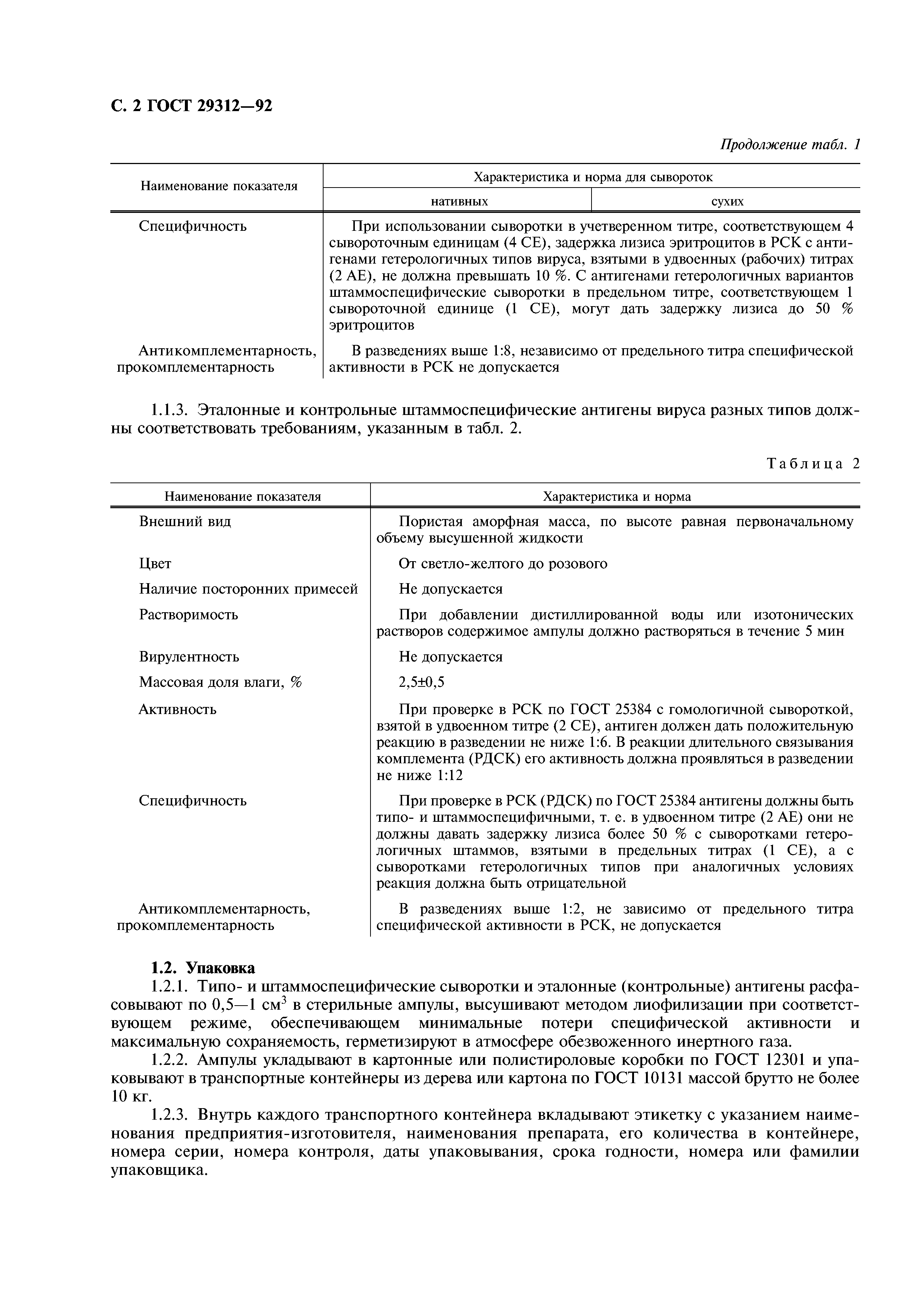 ГОСТ 29312-92