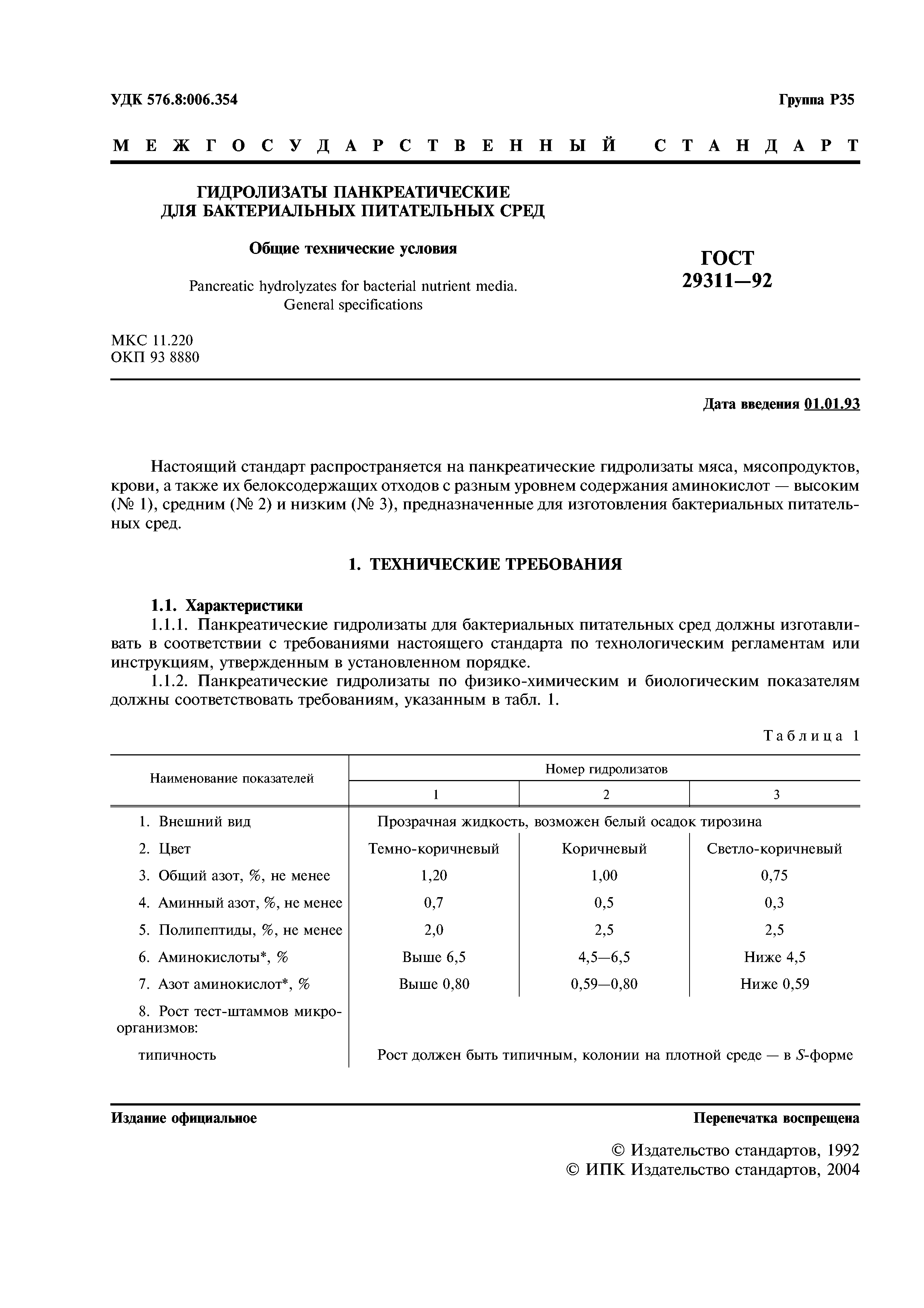 ГОСТ 29311-92