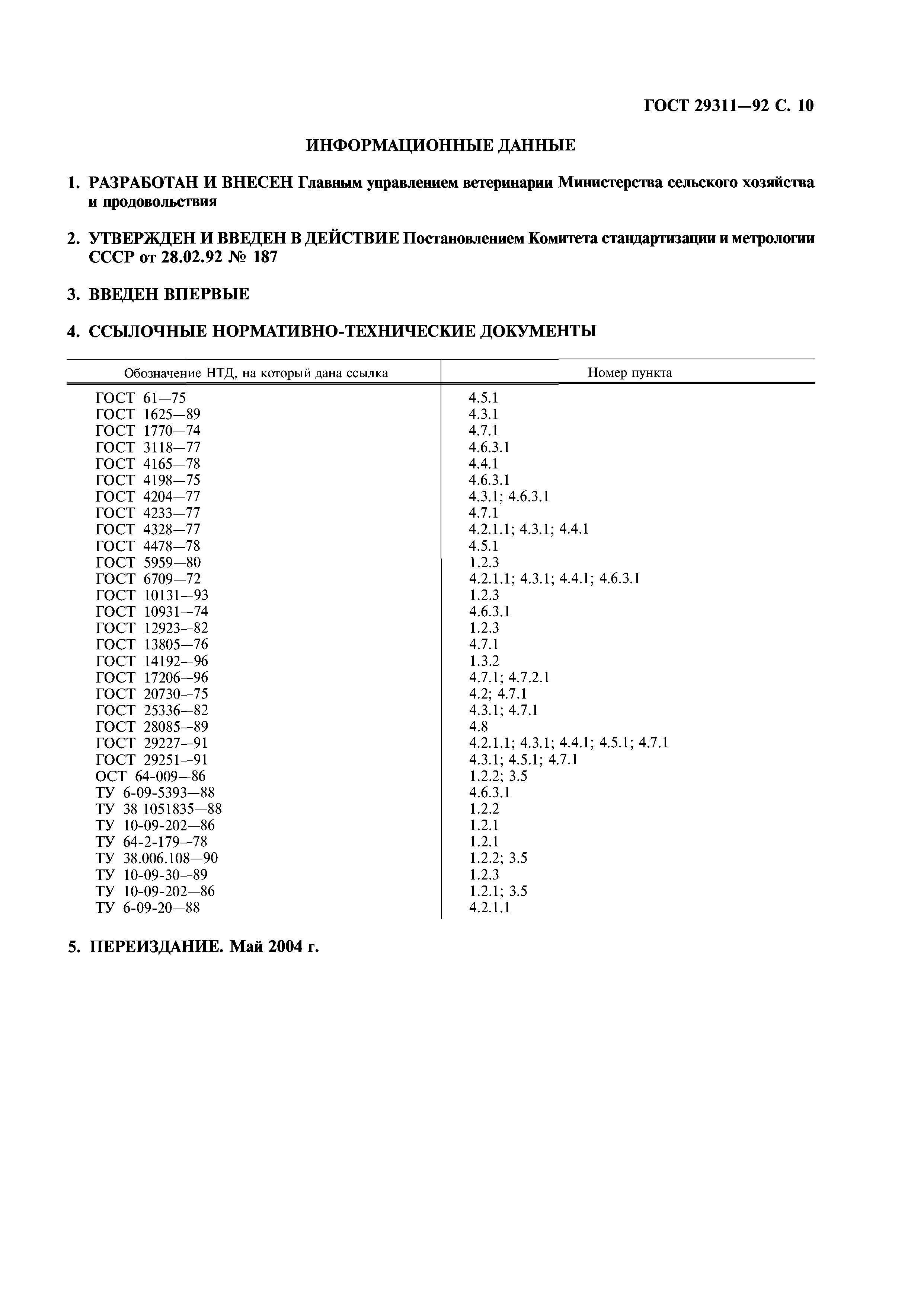 ГОСТ 29311-92