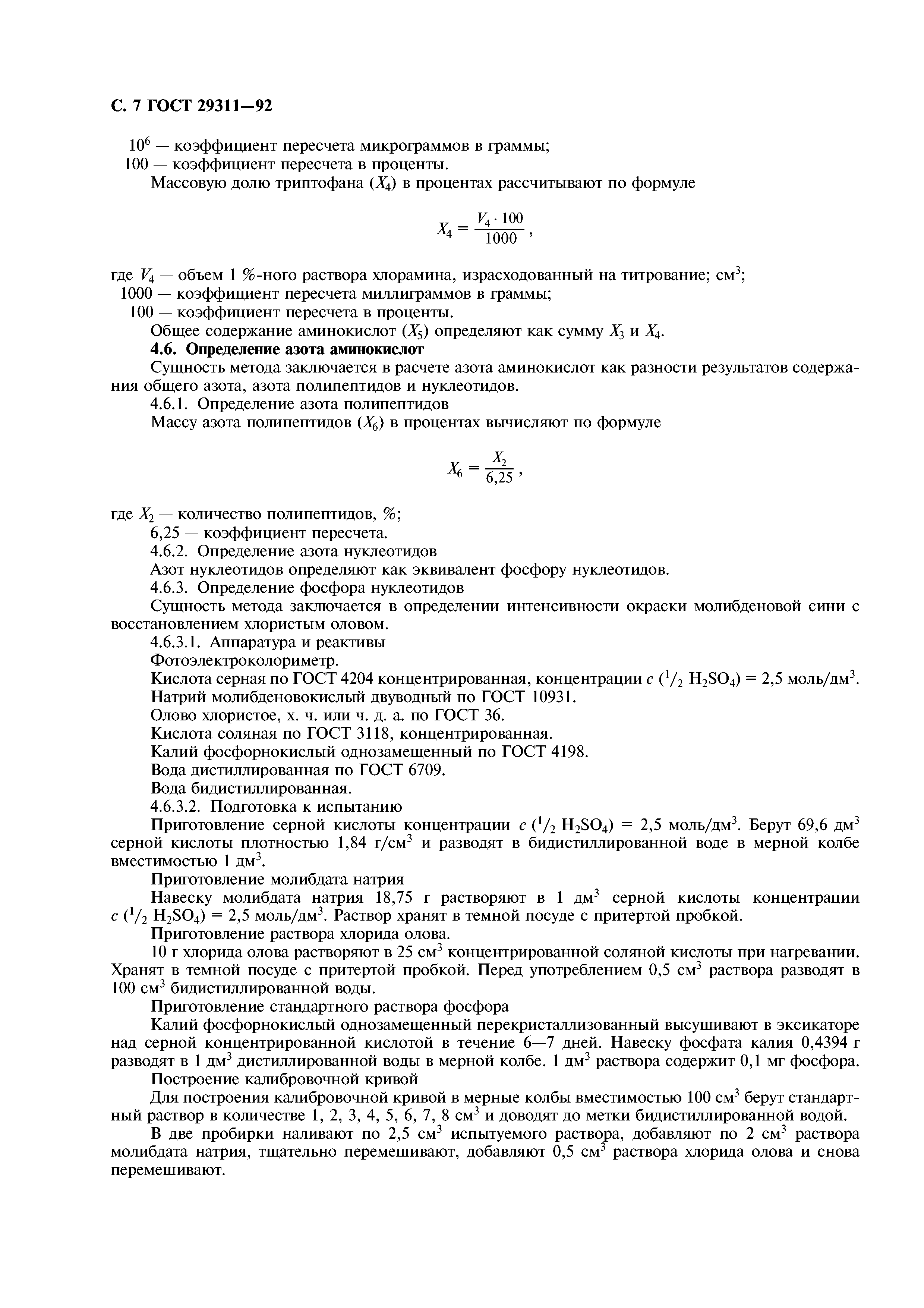 ГОСТ 29311-92