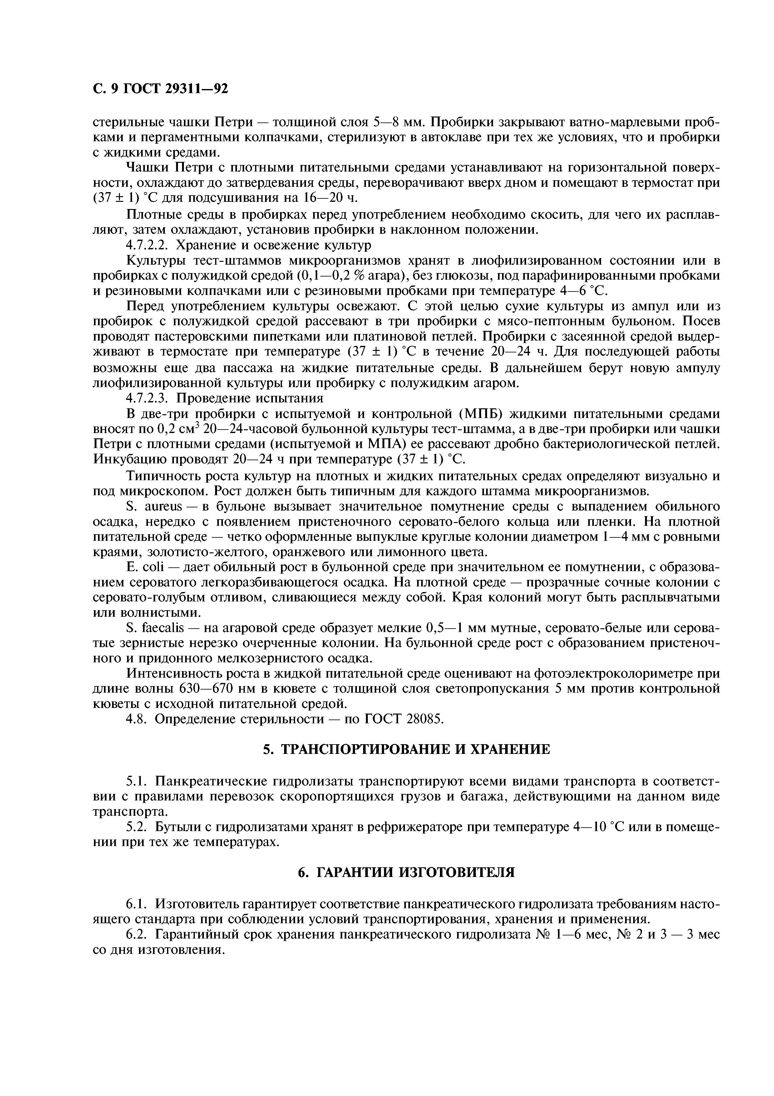 ГОСТ 29311-92
