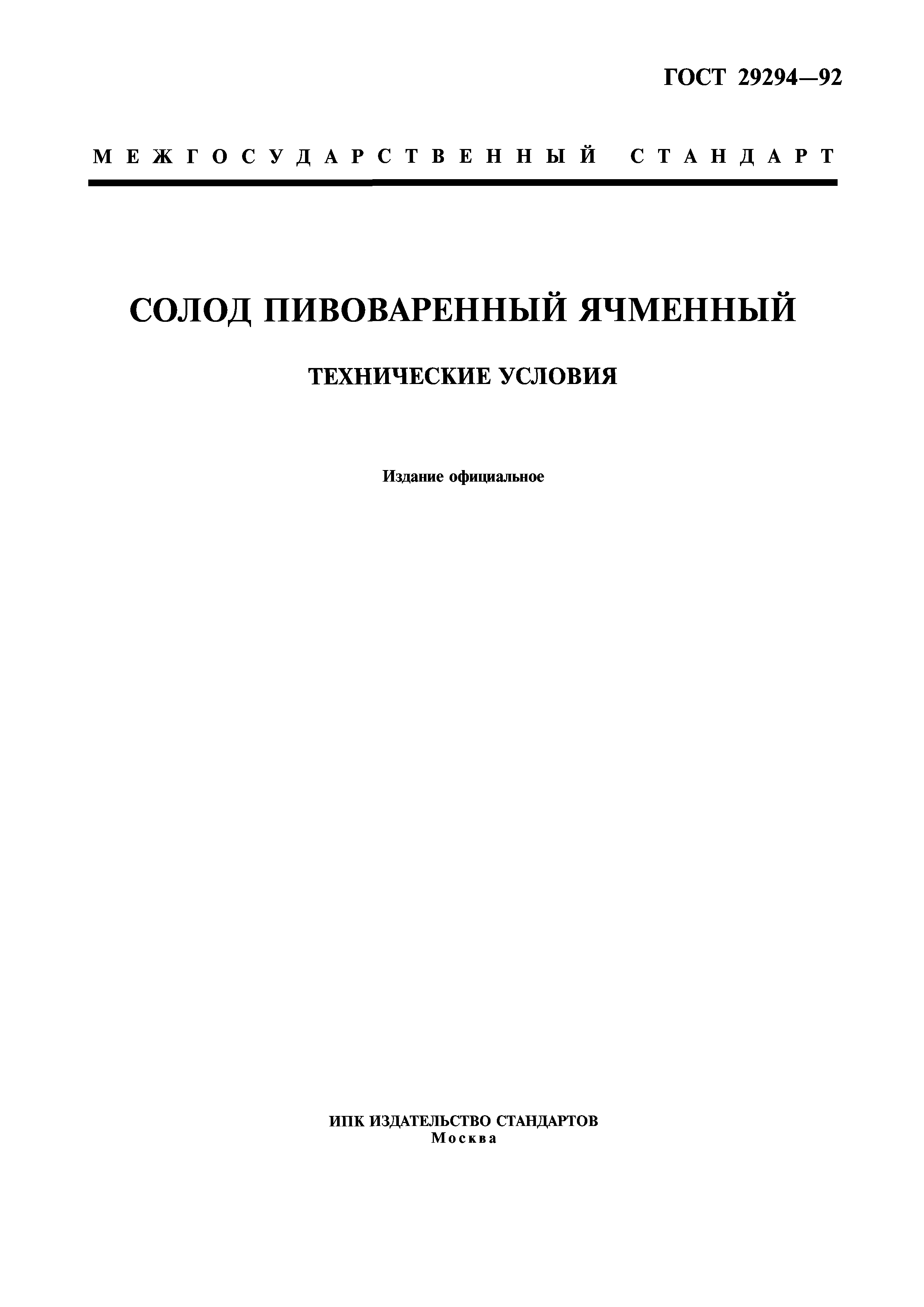 ГОСТ 29294-92