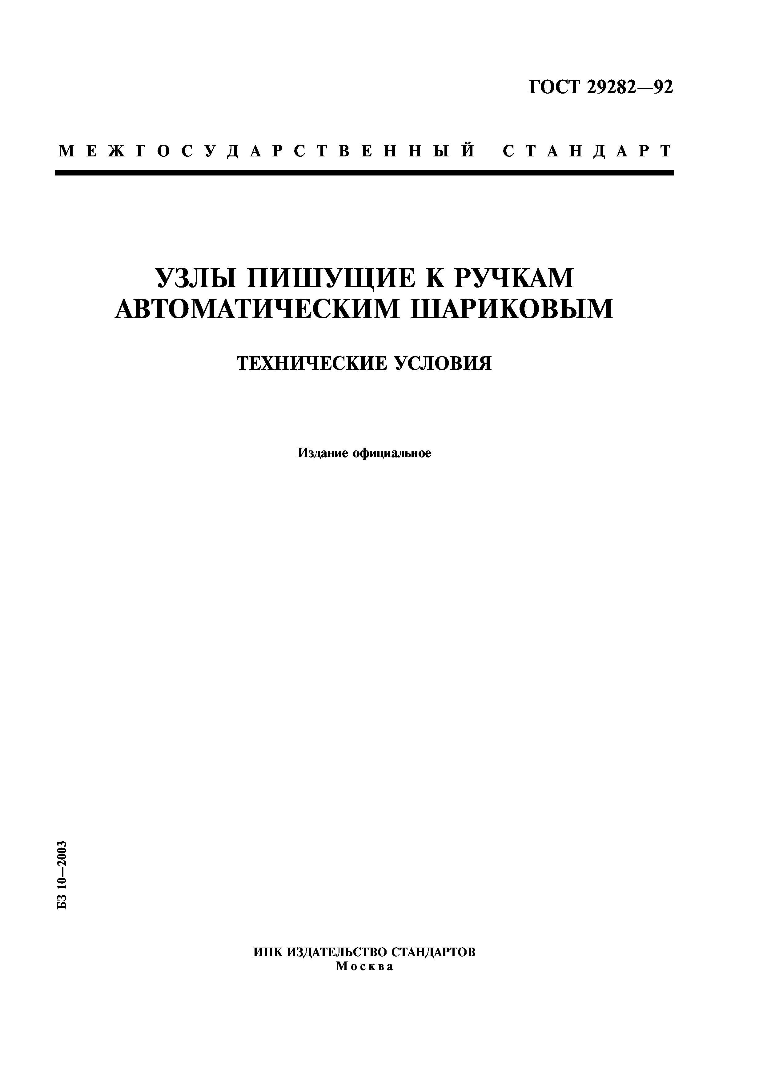 ГОСТ 29282-92