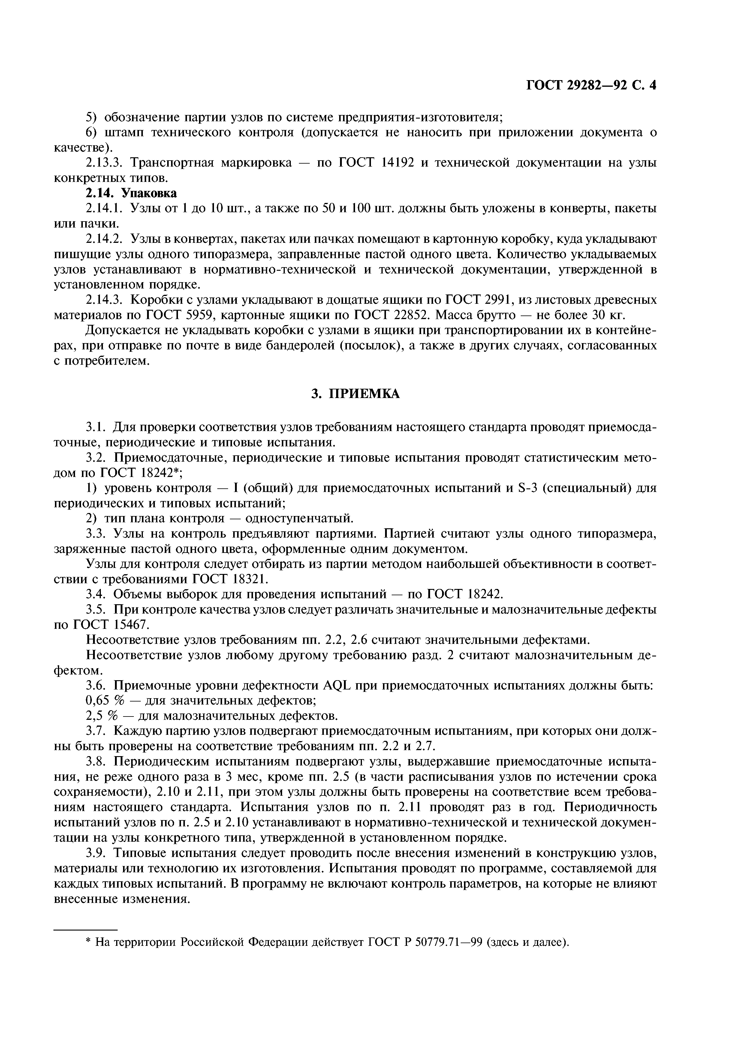 ГОСТ 29282-92