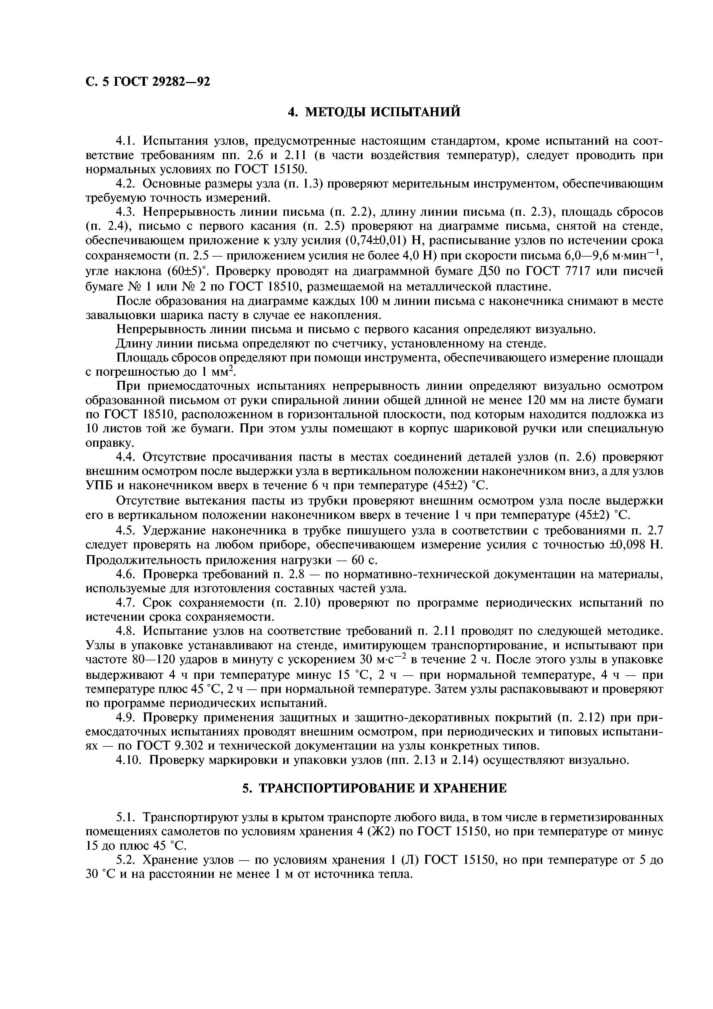 ГОСТ 29282-92