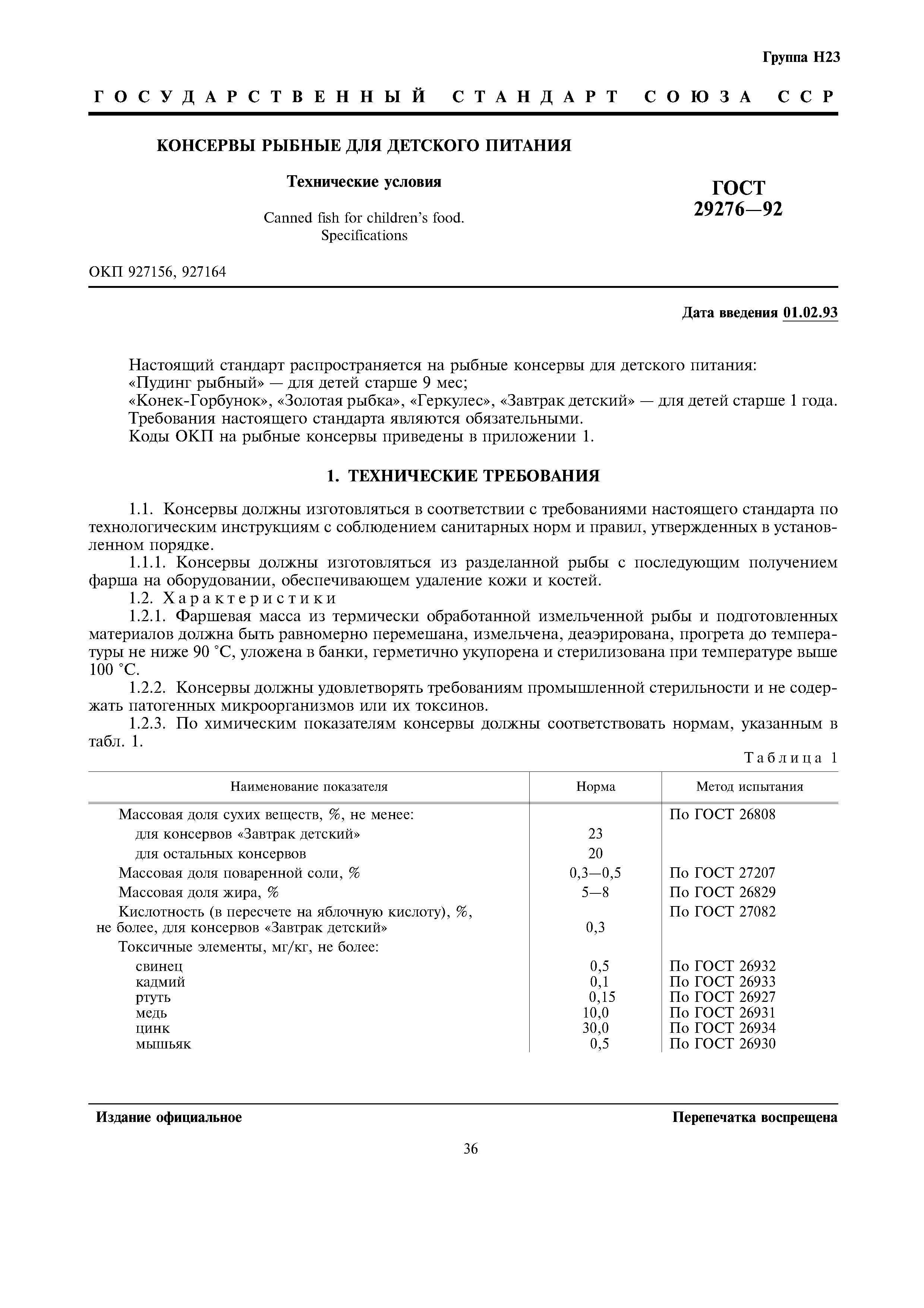 ГОСТ 29276-92