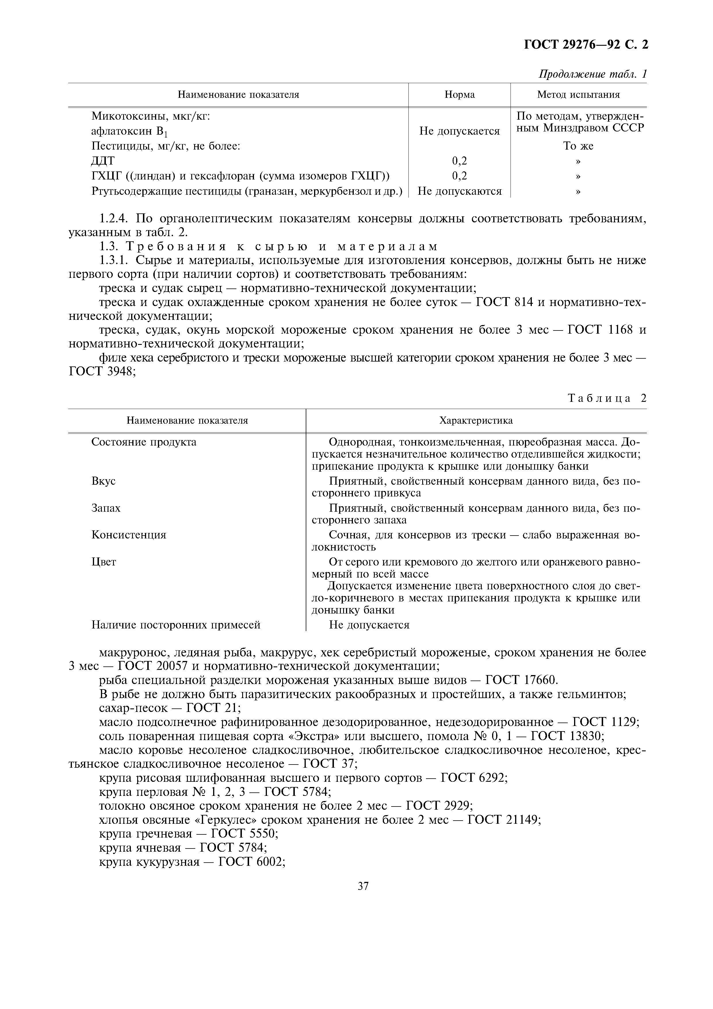 ГОСТ 29276-92