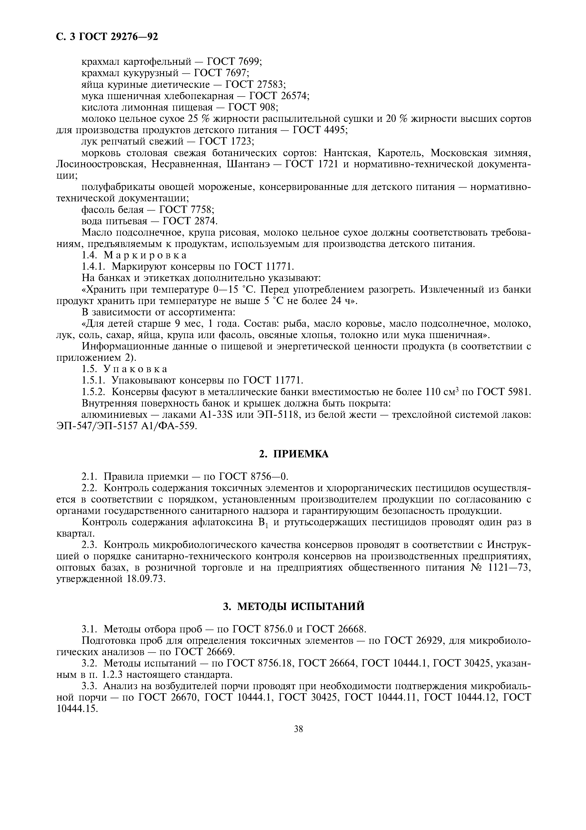 ГОСТ 29276-92