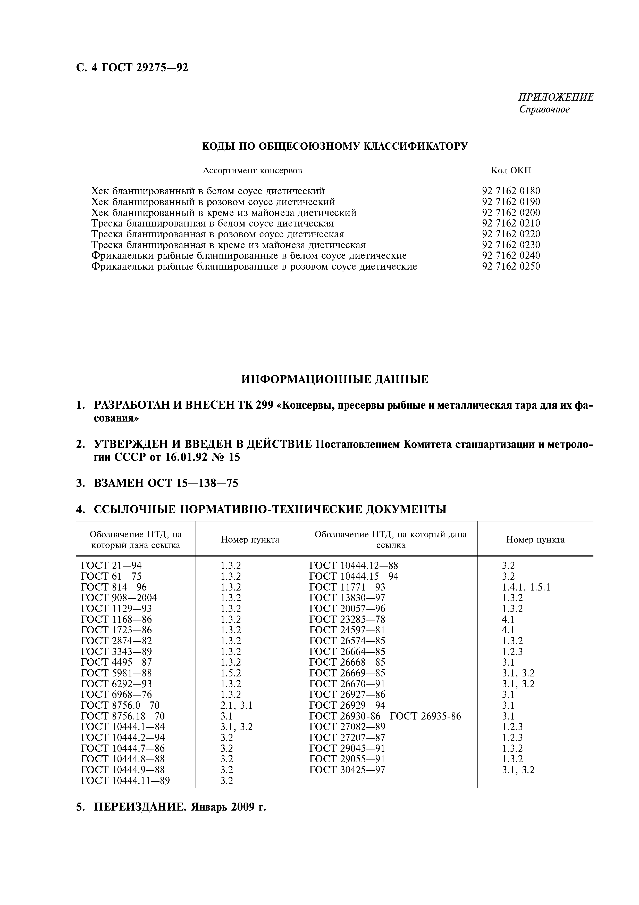 ГОСТ 29275-92