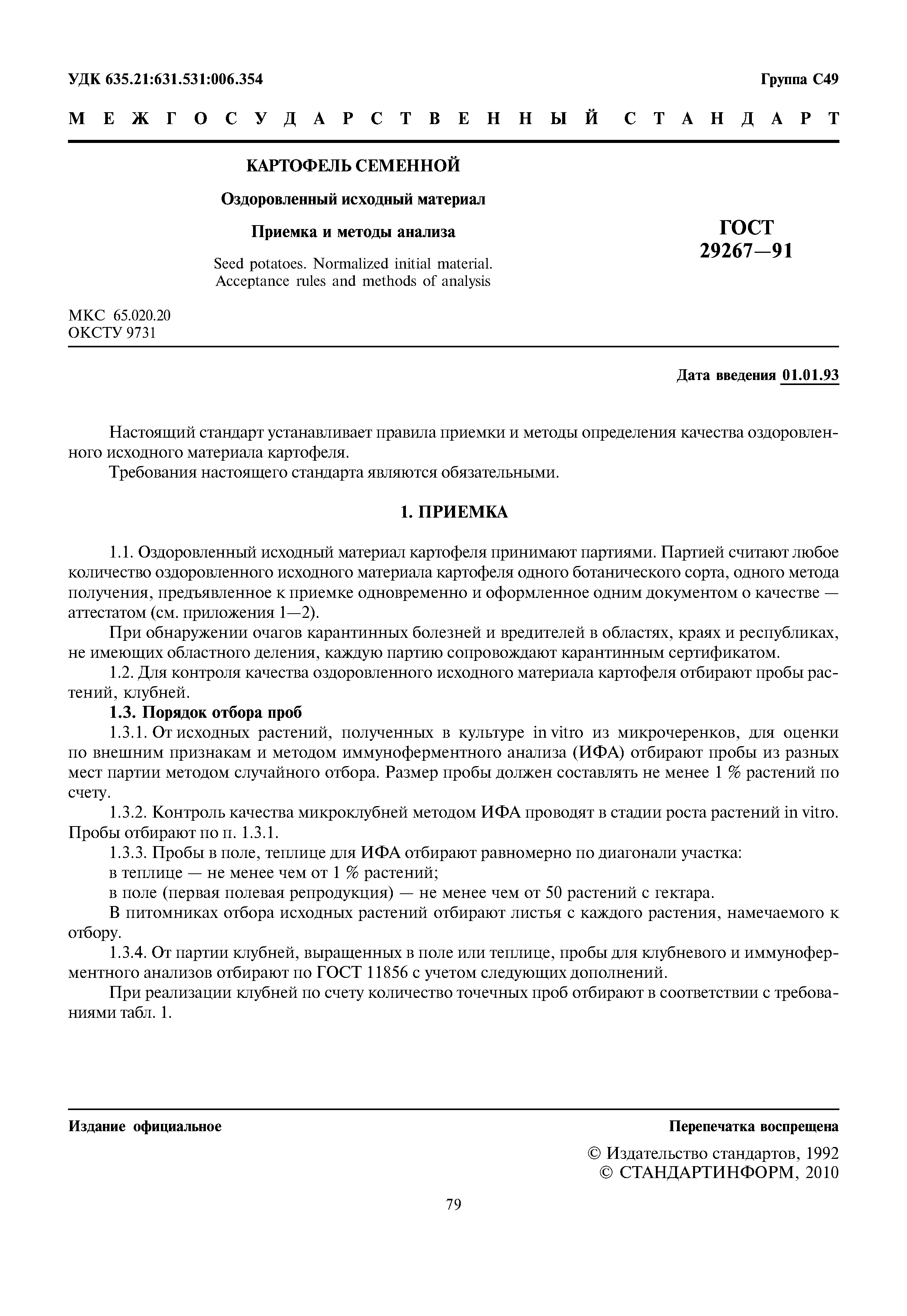 ГОСТ 29267-91