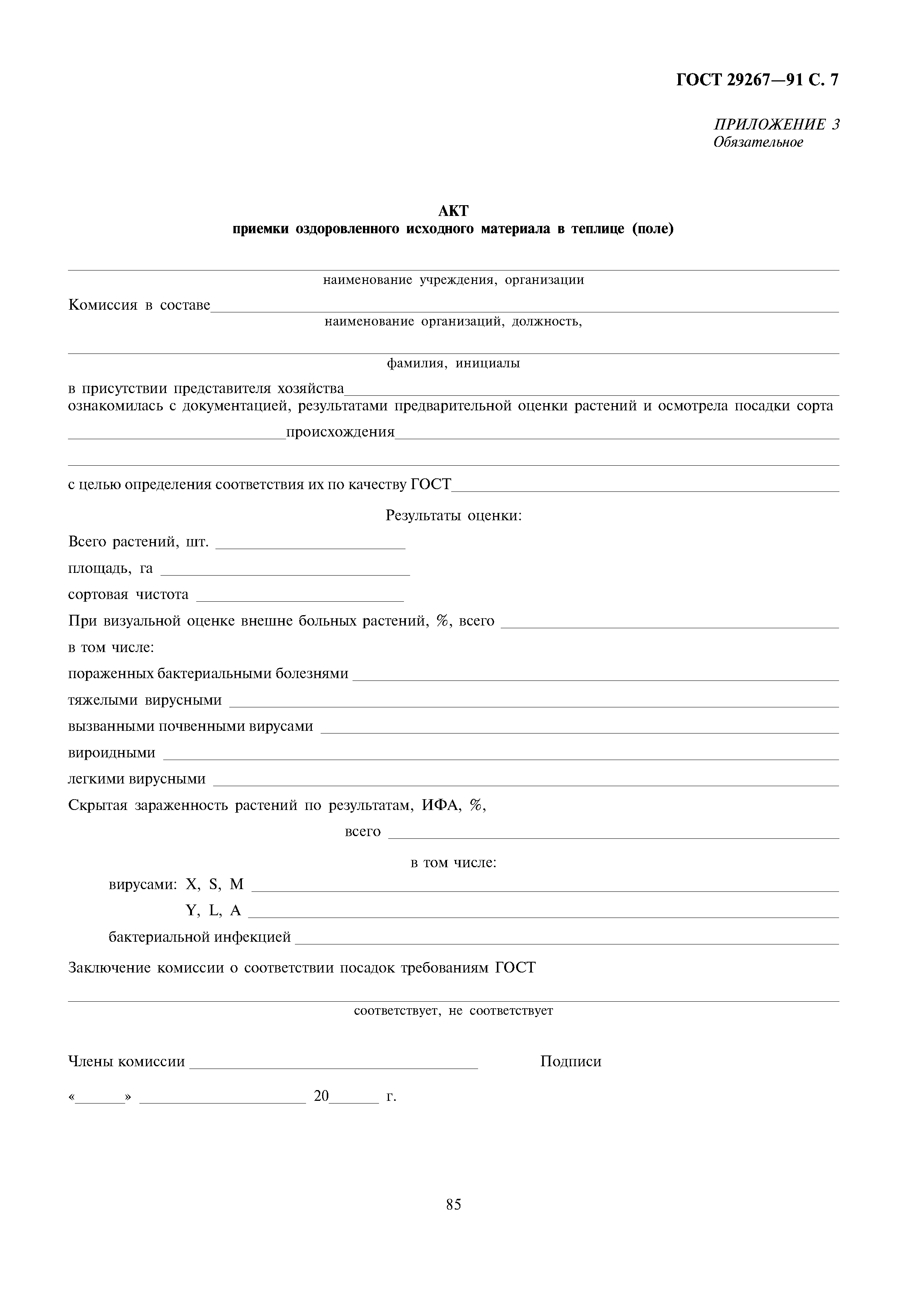 ГОСТ 29267-91