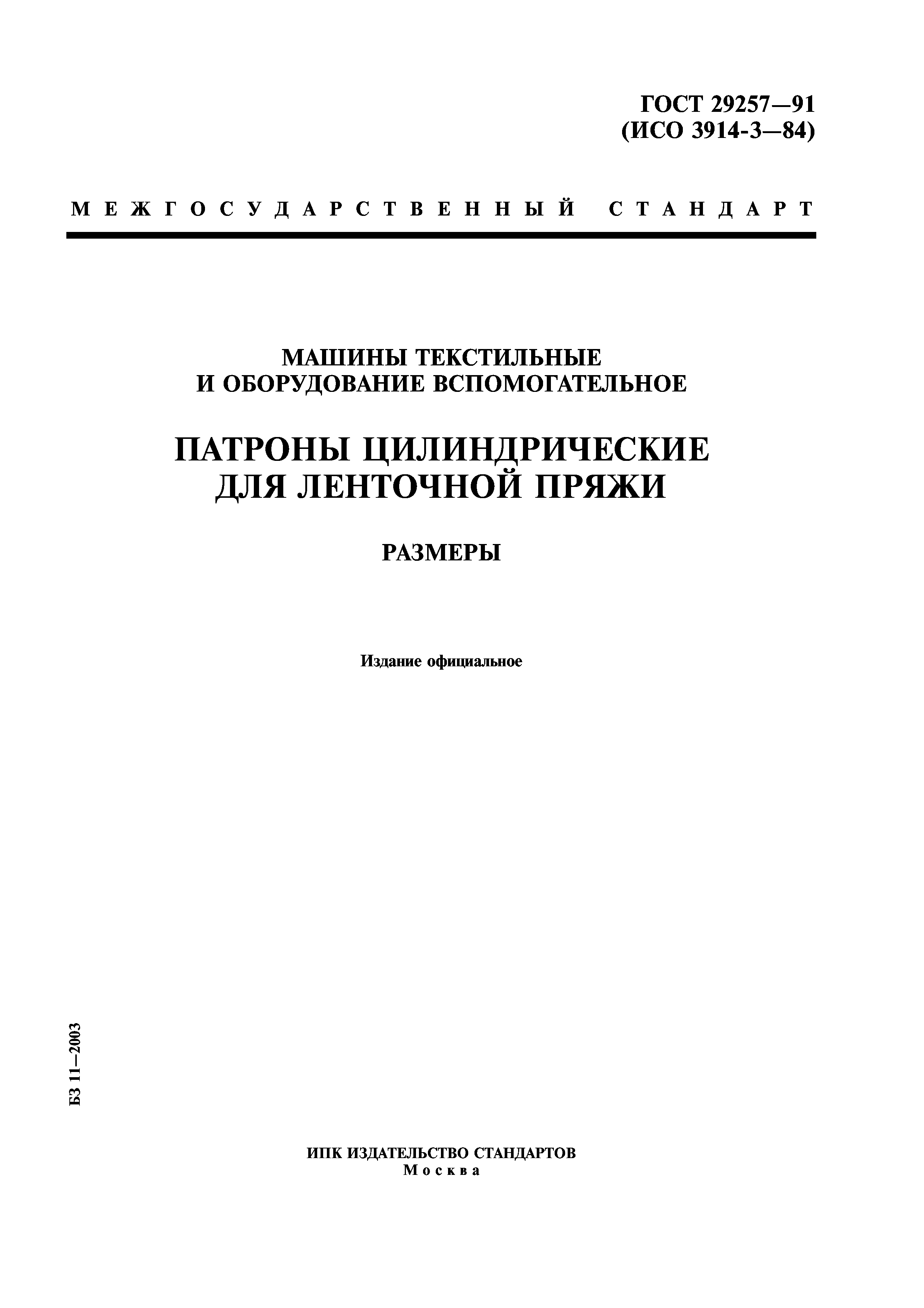 ГОСТ 29257-91