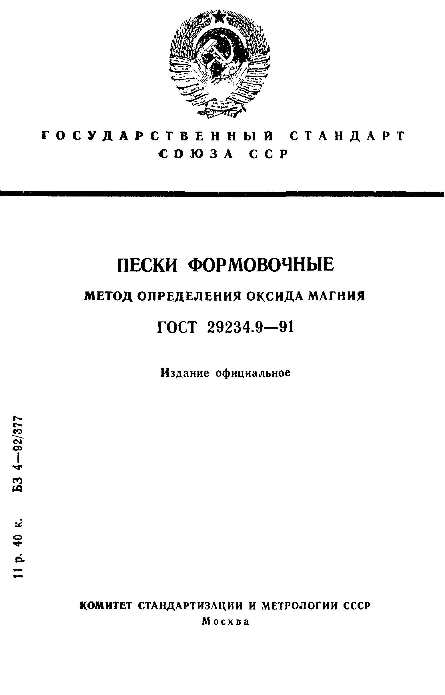 ГОСТ 29234.9-91