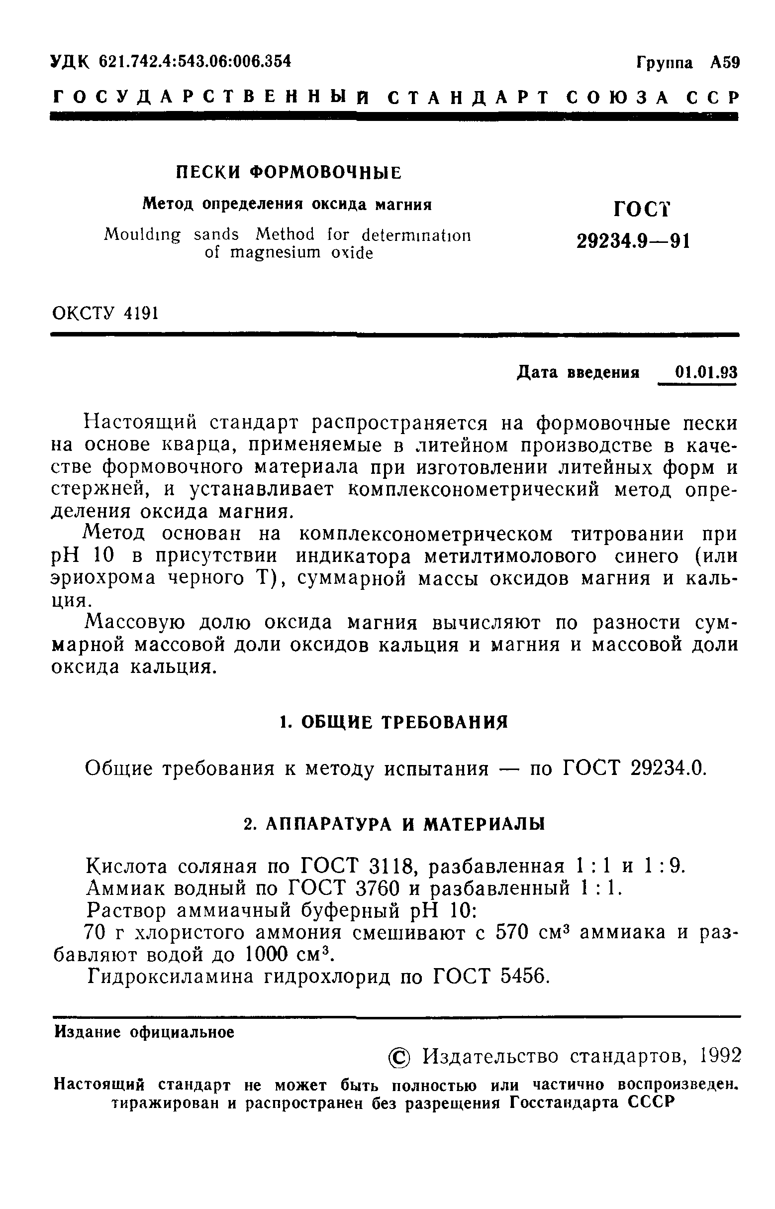 ГОСТ 29234.9-91