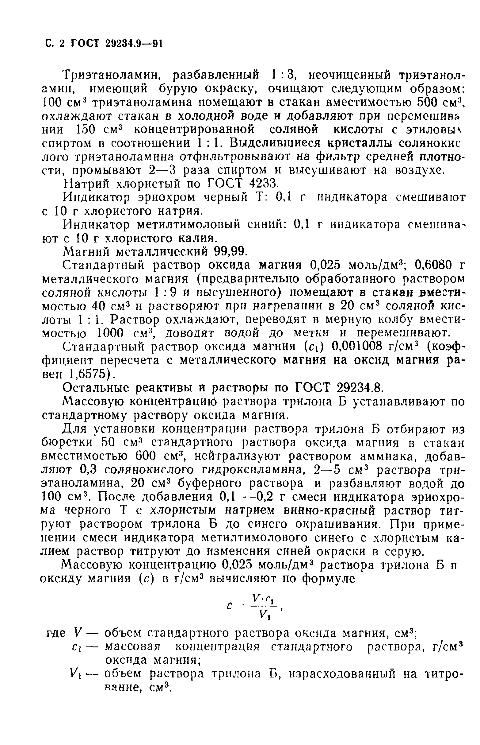 ГОСТ 29234.9-91