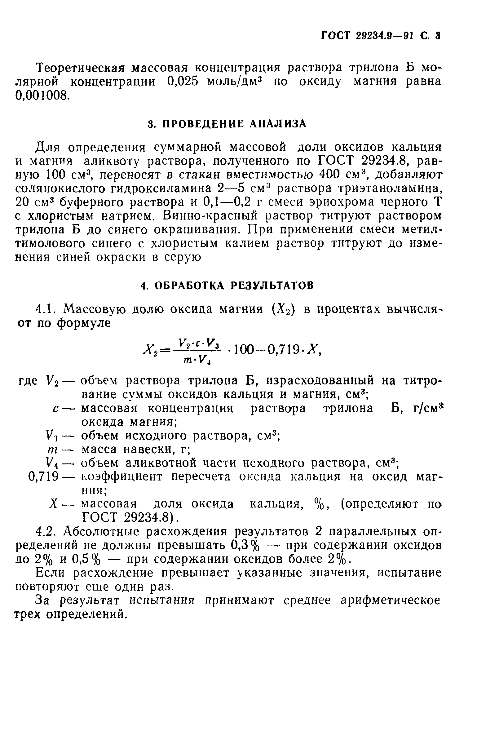 ГОСТ 29234.9-91