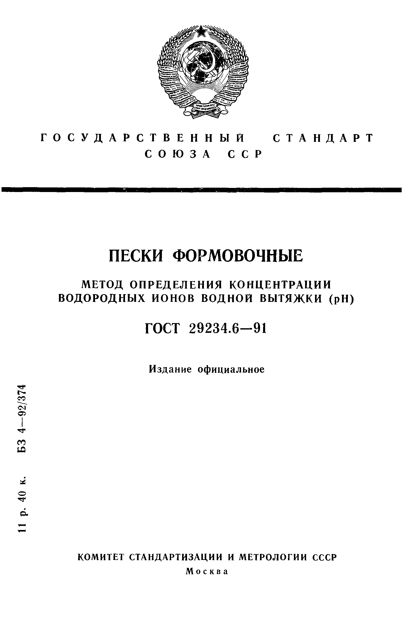 ГОСТ 29234.6-91