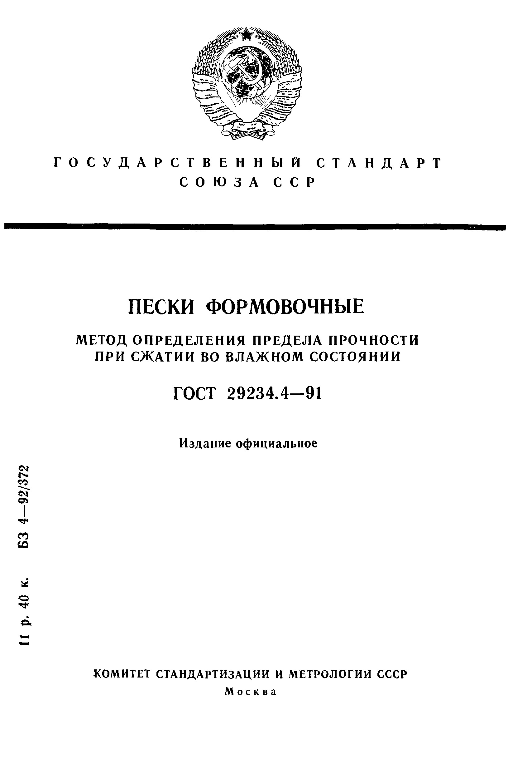 ГОСТ 29234.4-91