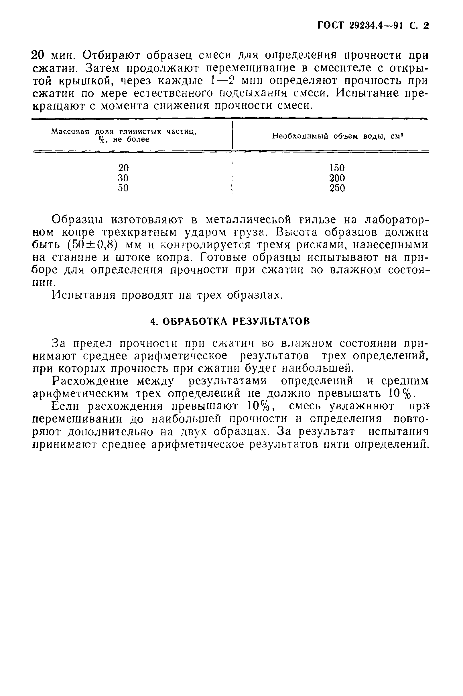 ГОСТ 29234.4-91