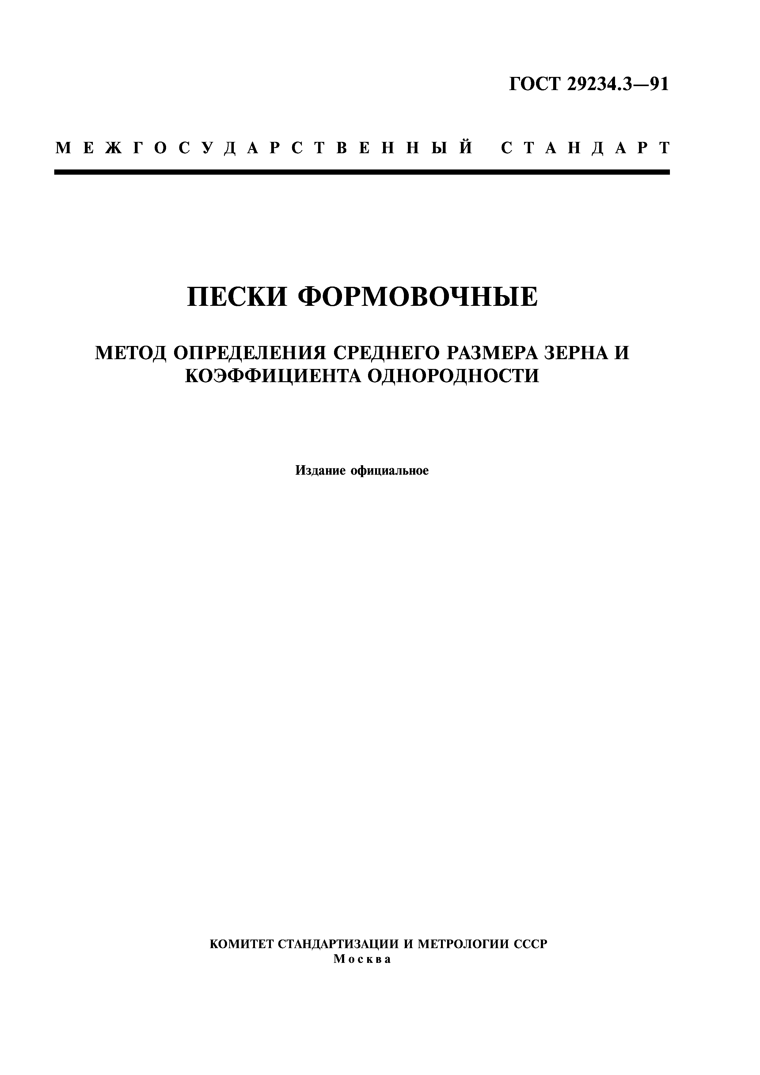 ГОСТ 29234.3-91