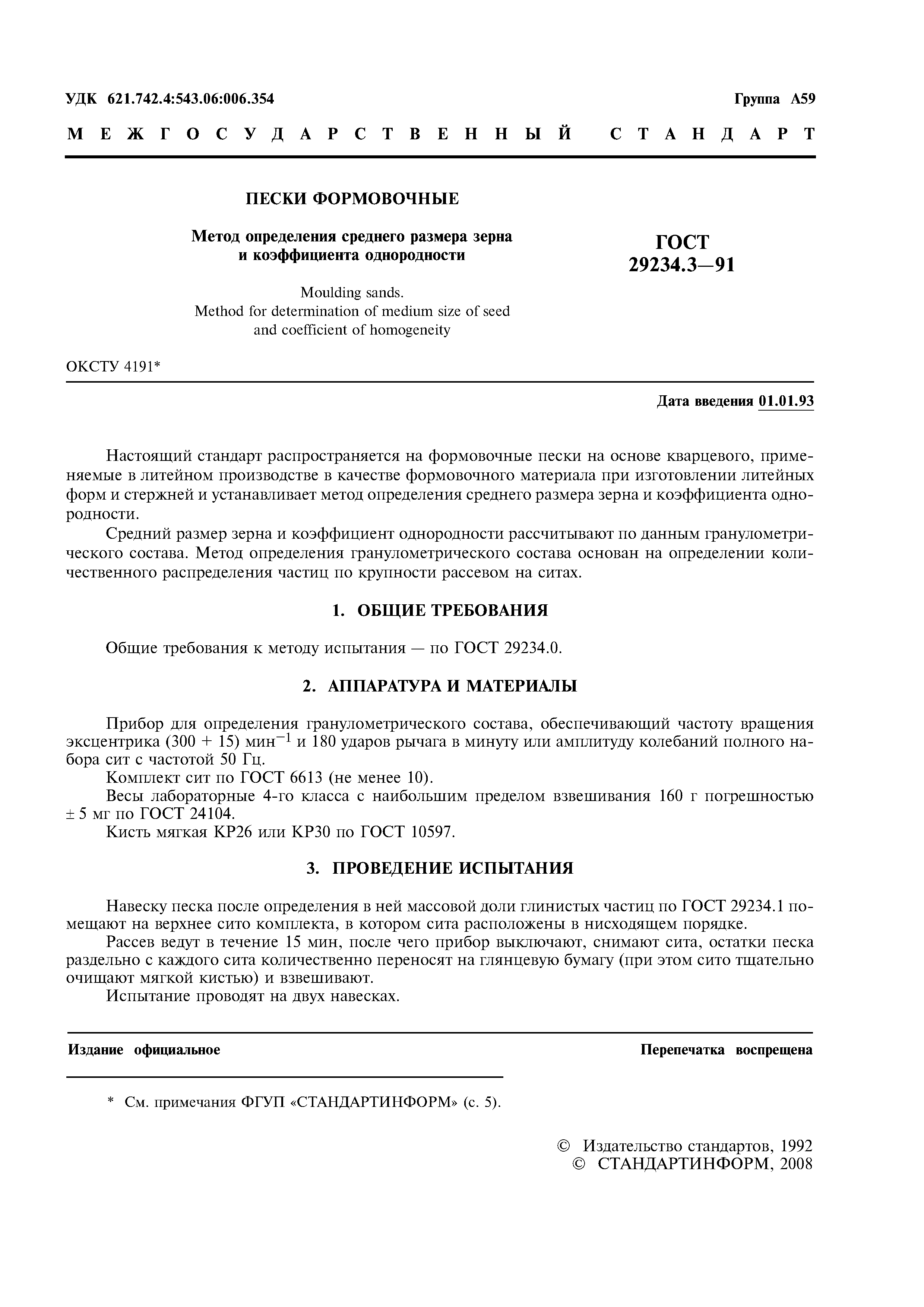 ГОСТ 29234.3-91
