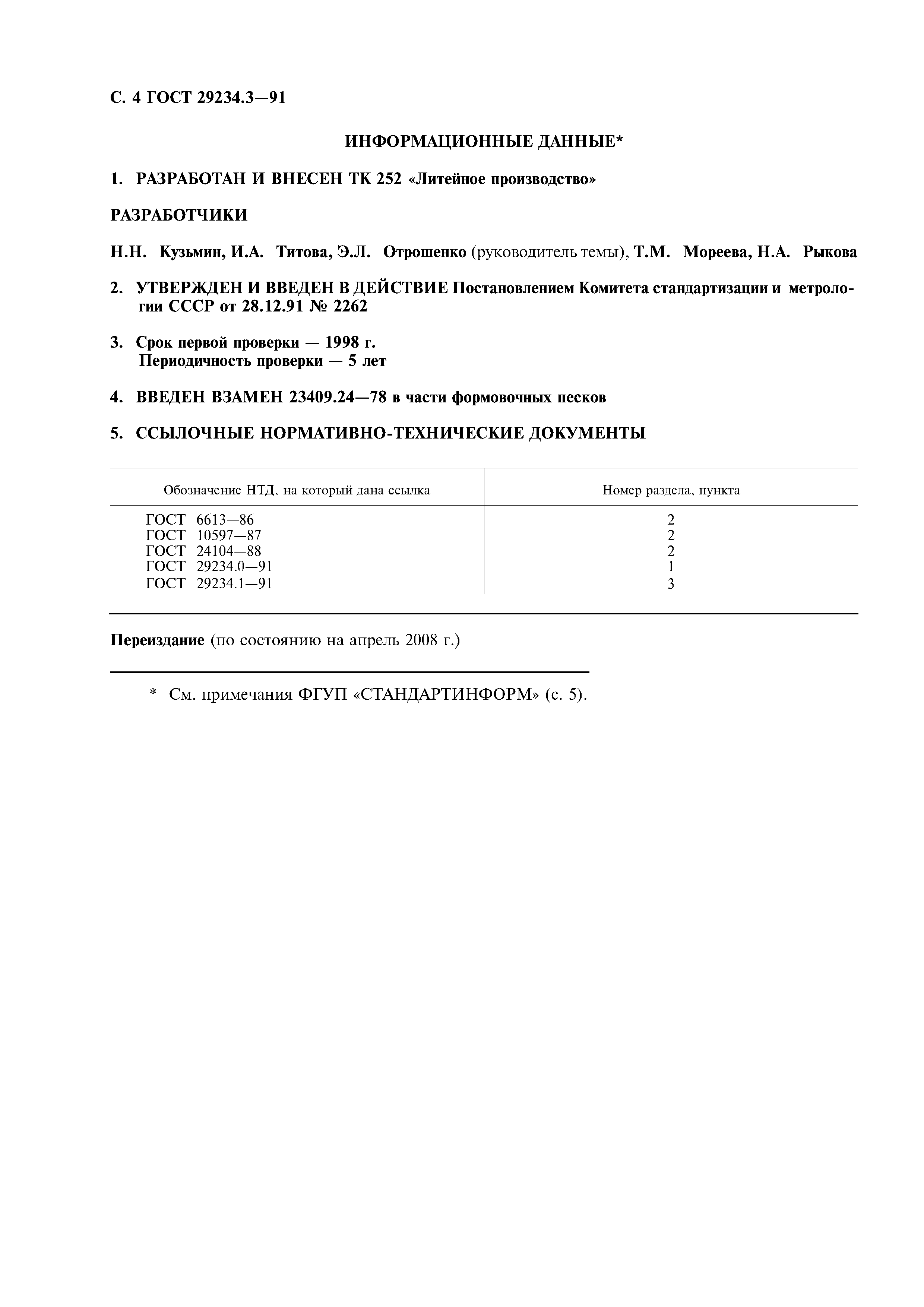 ГОСТ 29234.3-91